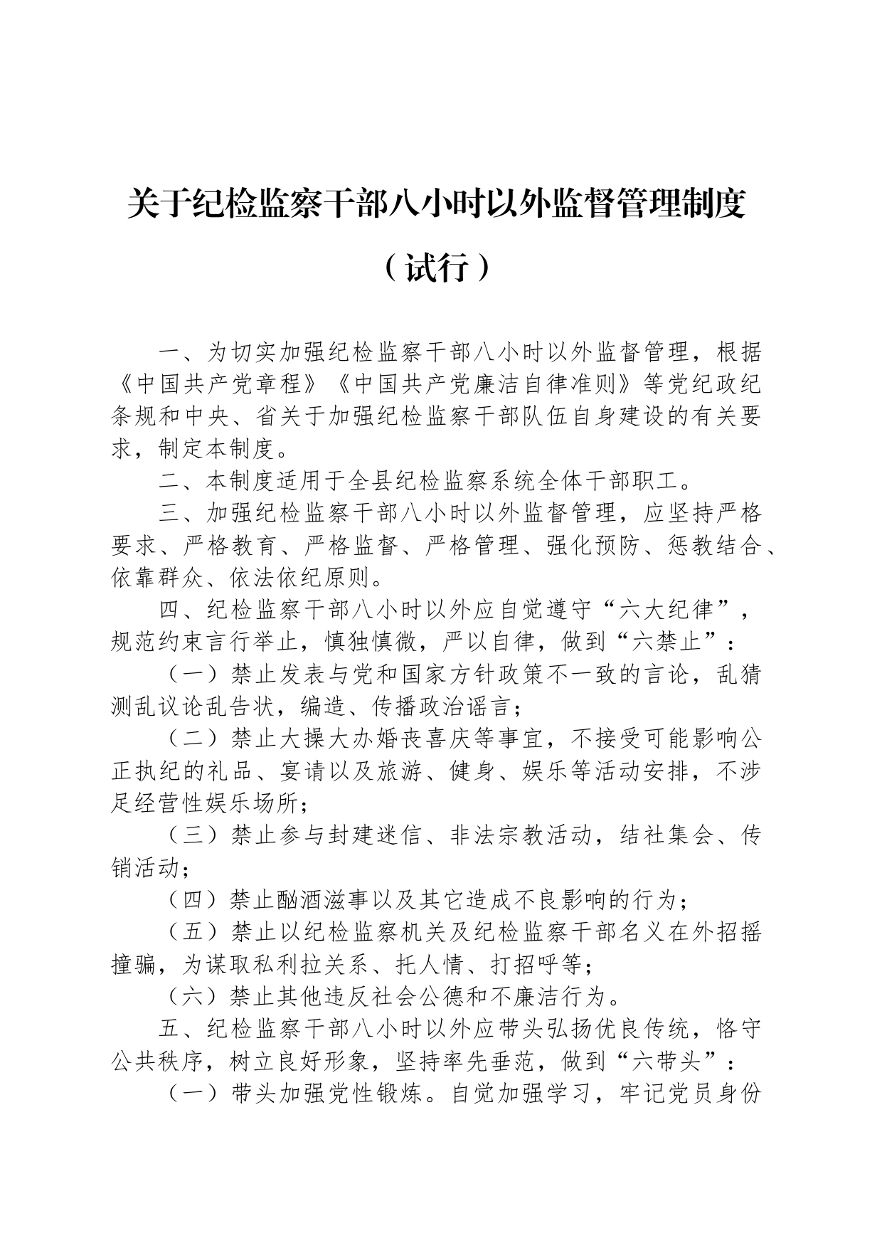 关于纪检监察干部八小时以外监督管理制度（试行）_第1页