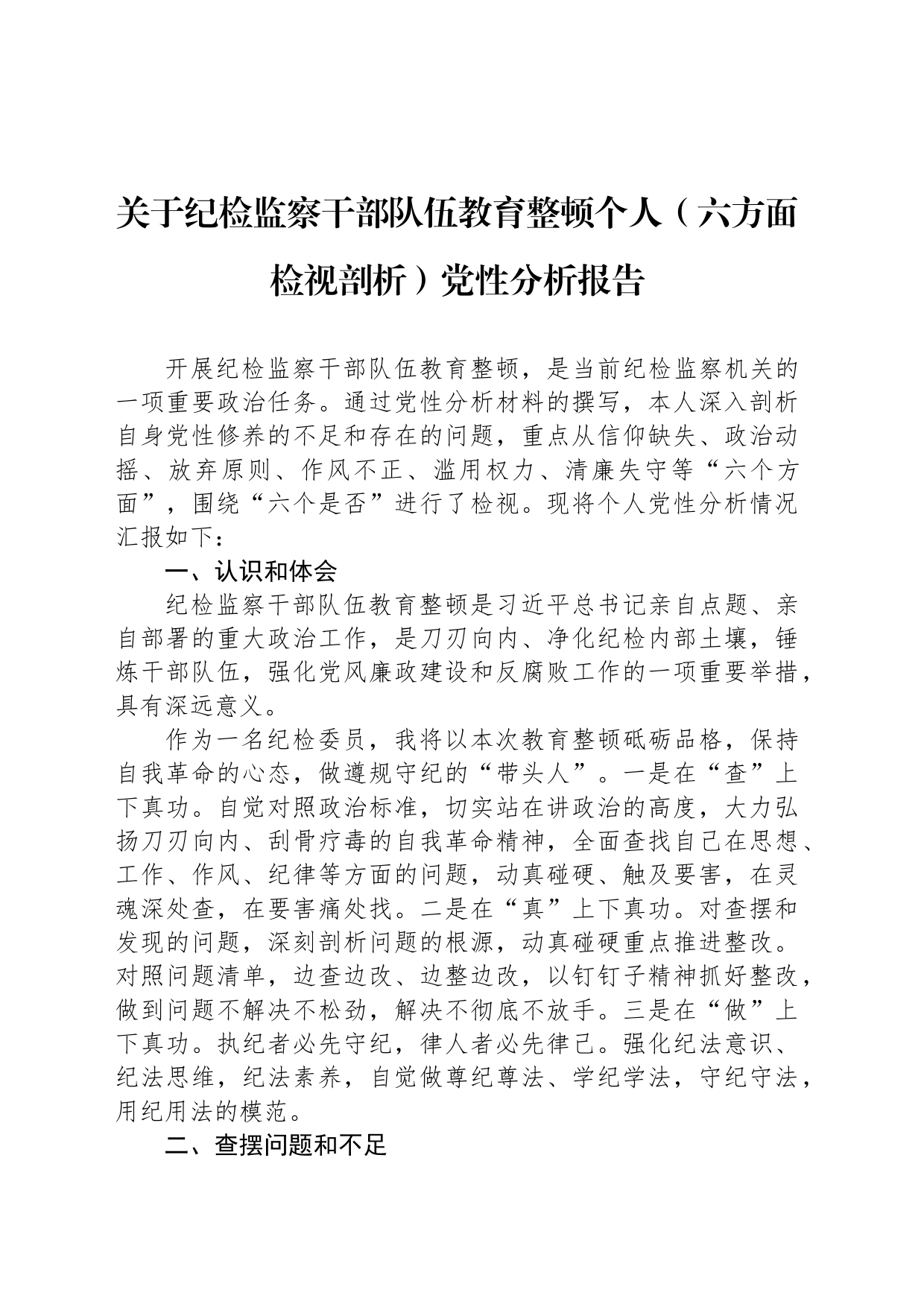 关于纪检监察干部队伍教育整顿个人（六方面检视剖析）党性分析报告_第1页