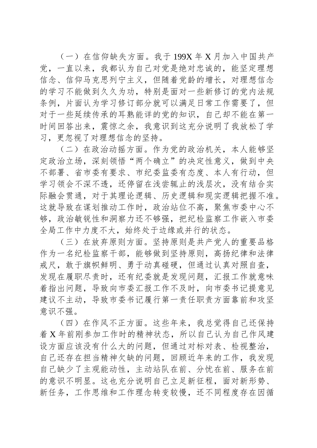 关于纪检监察干部队伍教育整顿个人（六方面检视剖析）党性分析报告_第2页