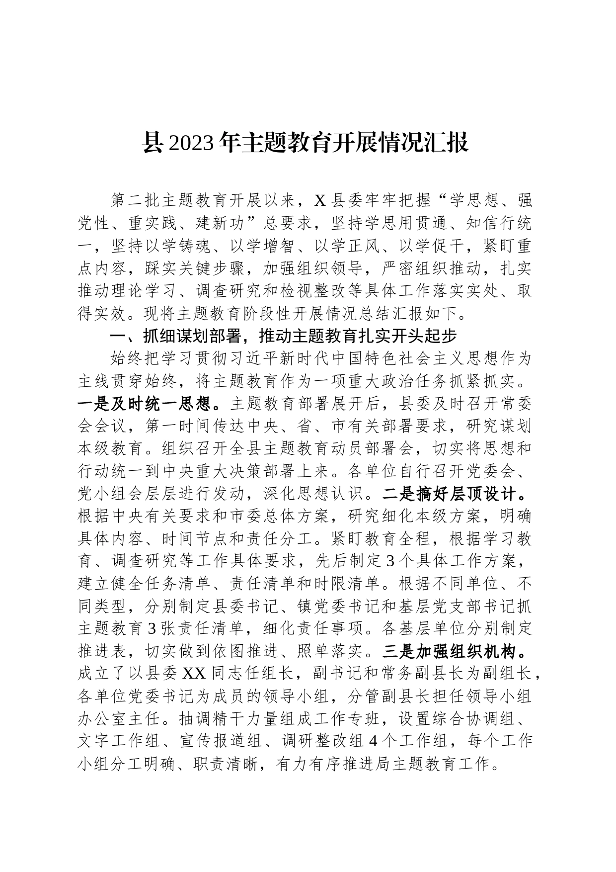 县2023年主题教育开展情况汇报_第1页