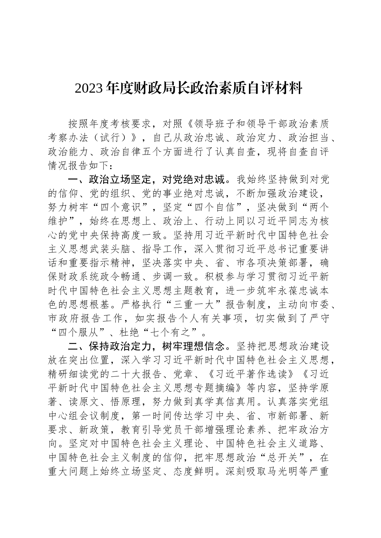 2023年度财政局长政治素质自评材料_第1页