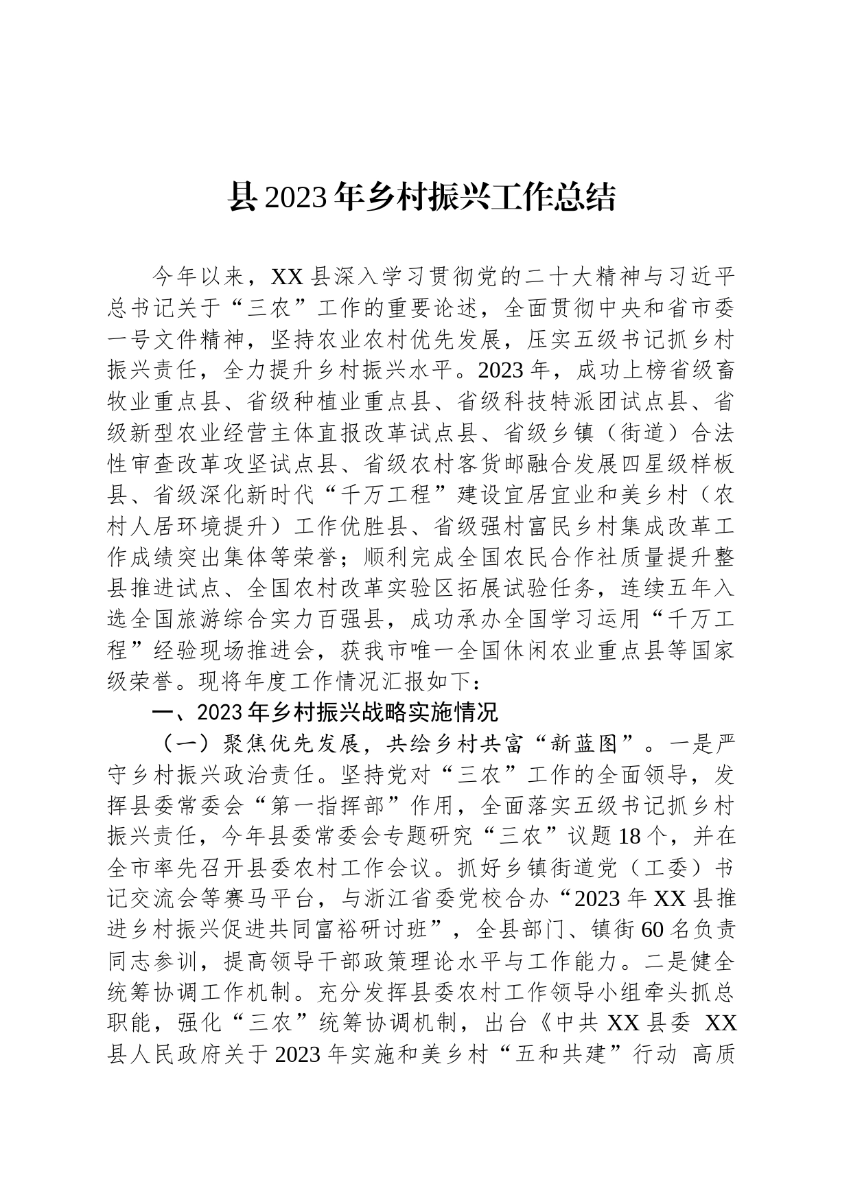 县2023年乡村振兴工作总结（20240105）_第1页