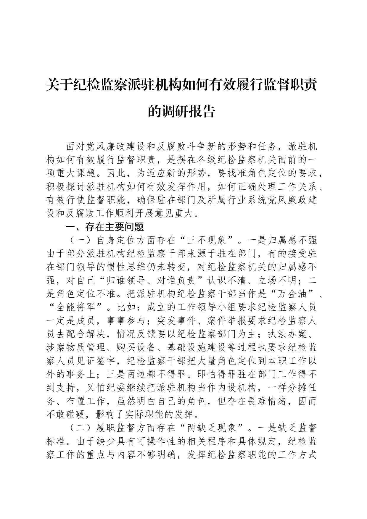 关于纪检监察派驻机构如何有效履行监督职责的调研报告_第1页