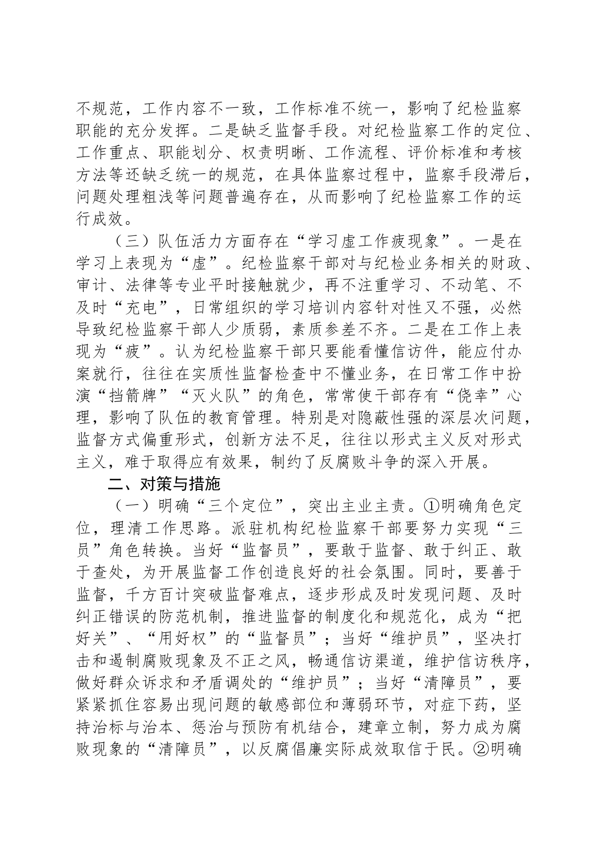关于纪检监察派驻机构如何有效履行监督职责的调研报告_第2页