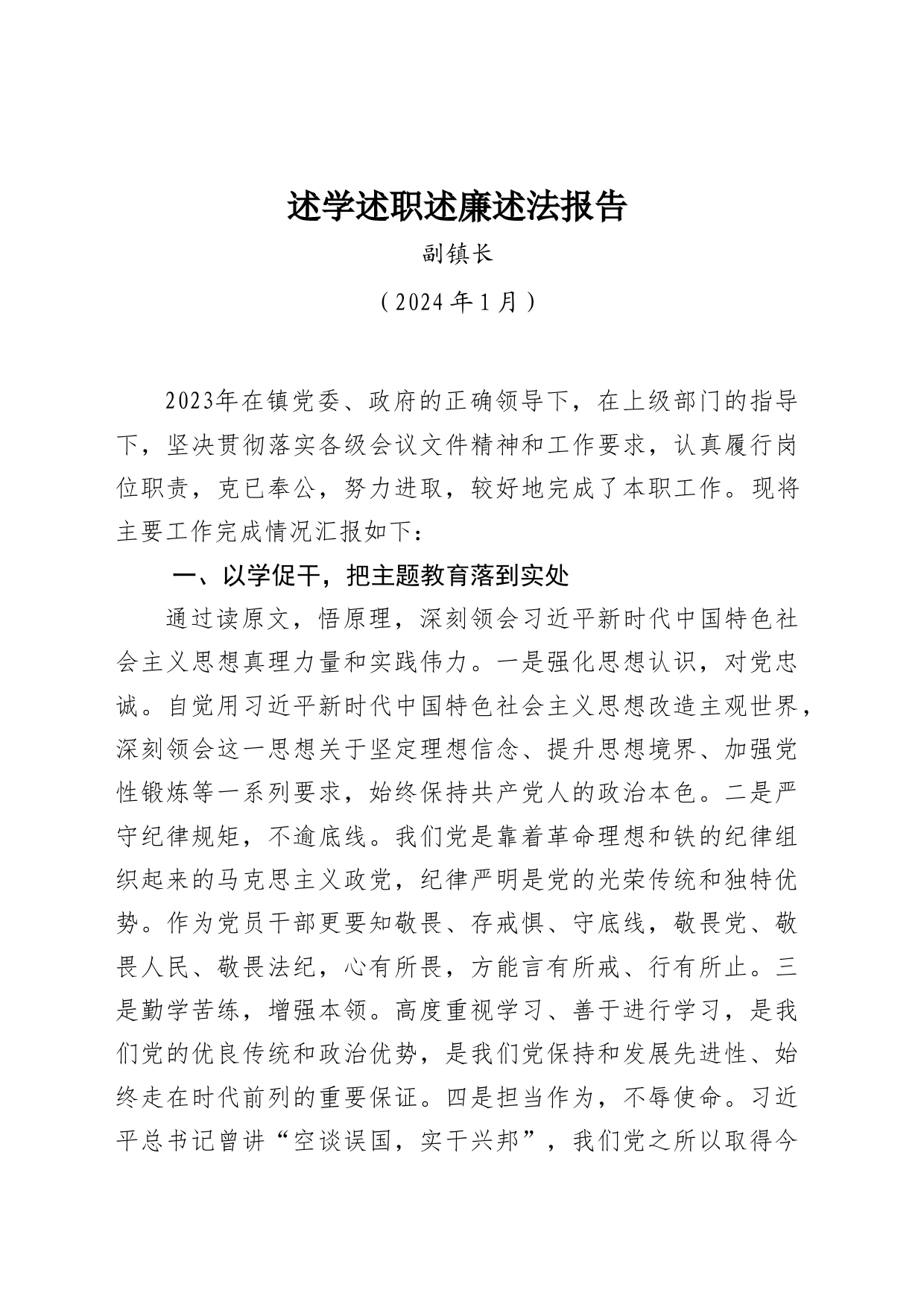 2023年度述学述职述廉述法报告_第1页
