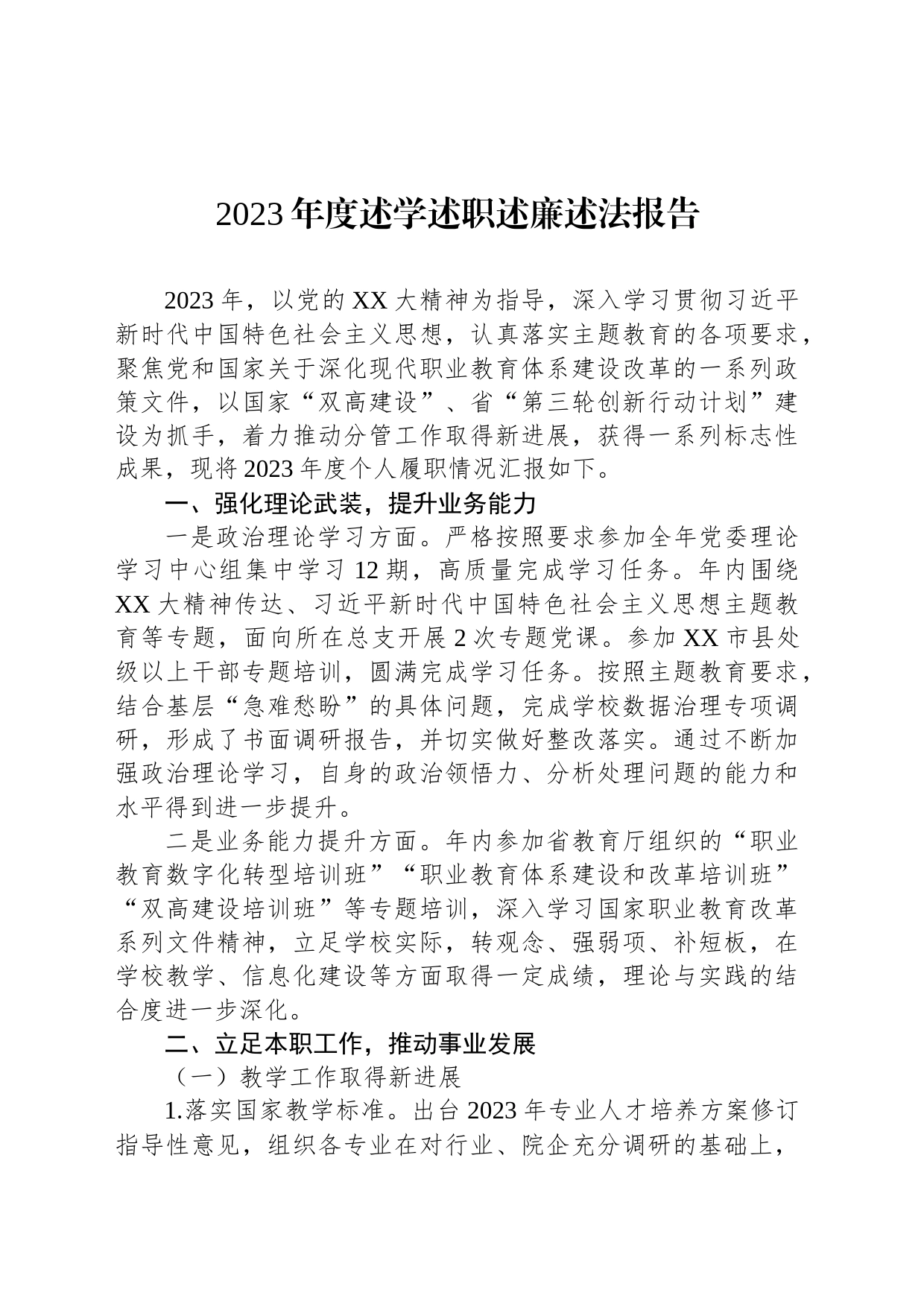 2023年度述学述职述廉述法报告_第1页