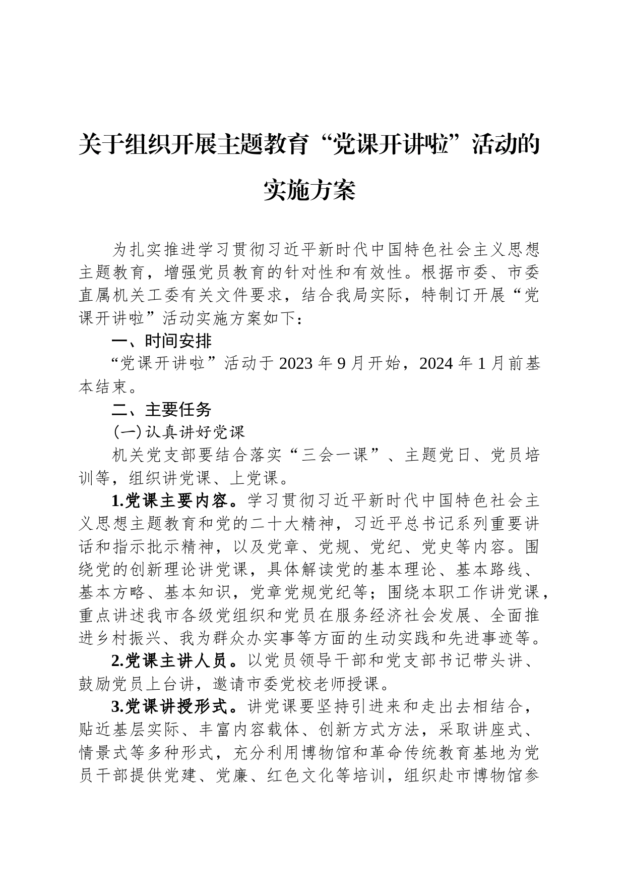 关于组织开展主题教育“党课开讲啦”活动的实施方案_第1页