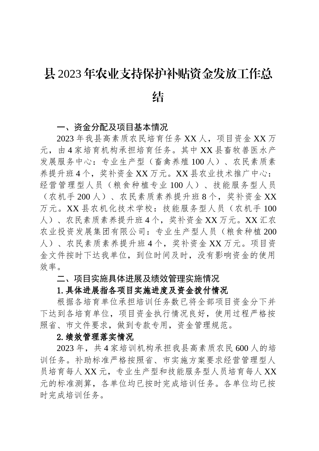 县2023年农业支持保护补贴资金发放工作总结(20231123)_第1页