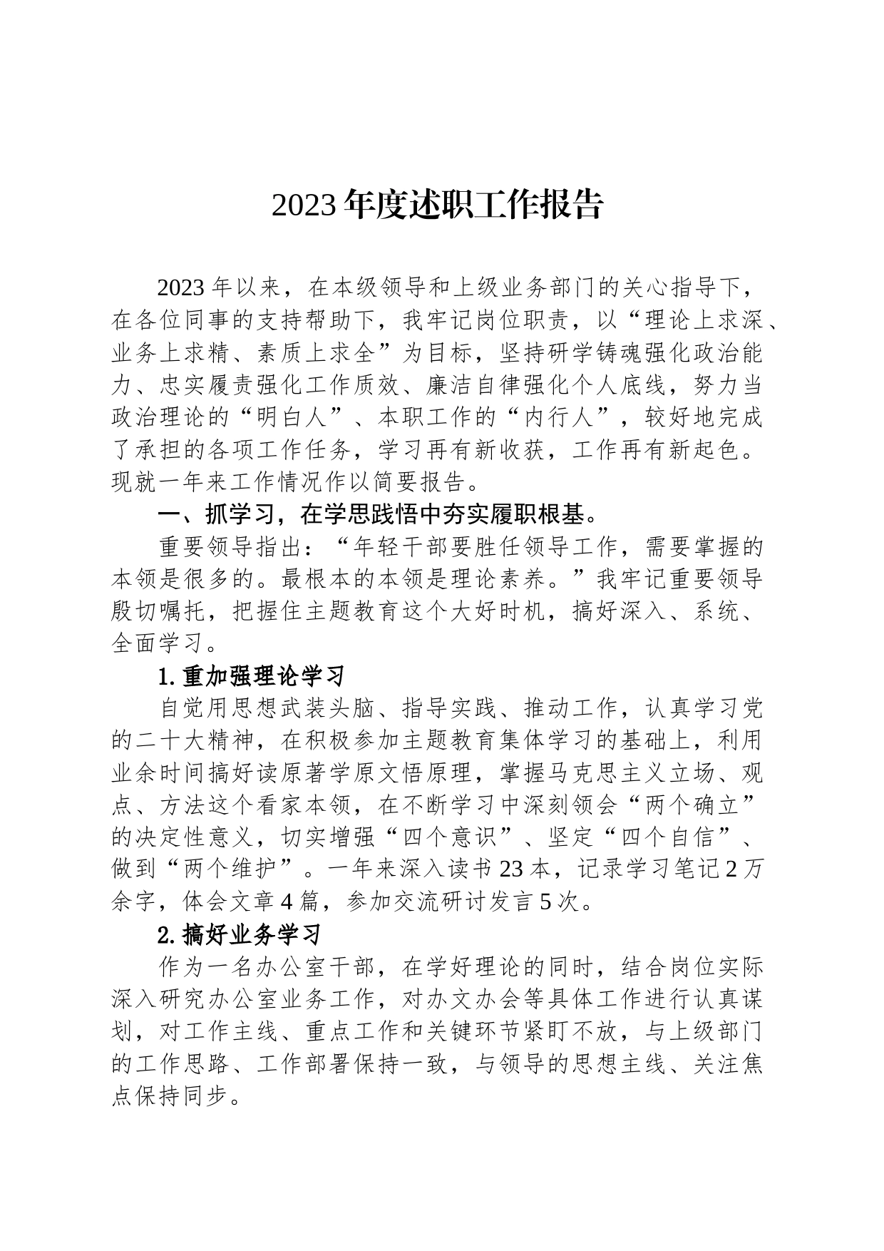 2023年度述职工作报告_第1页