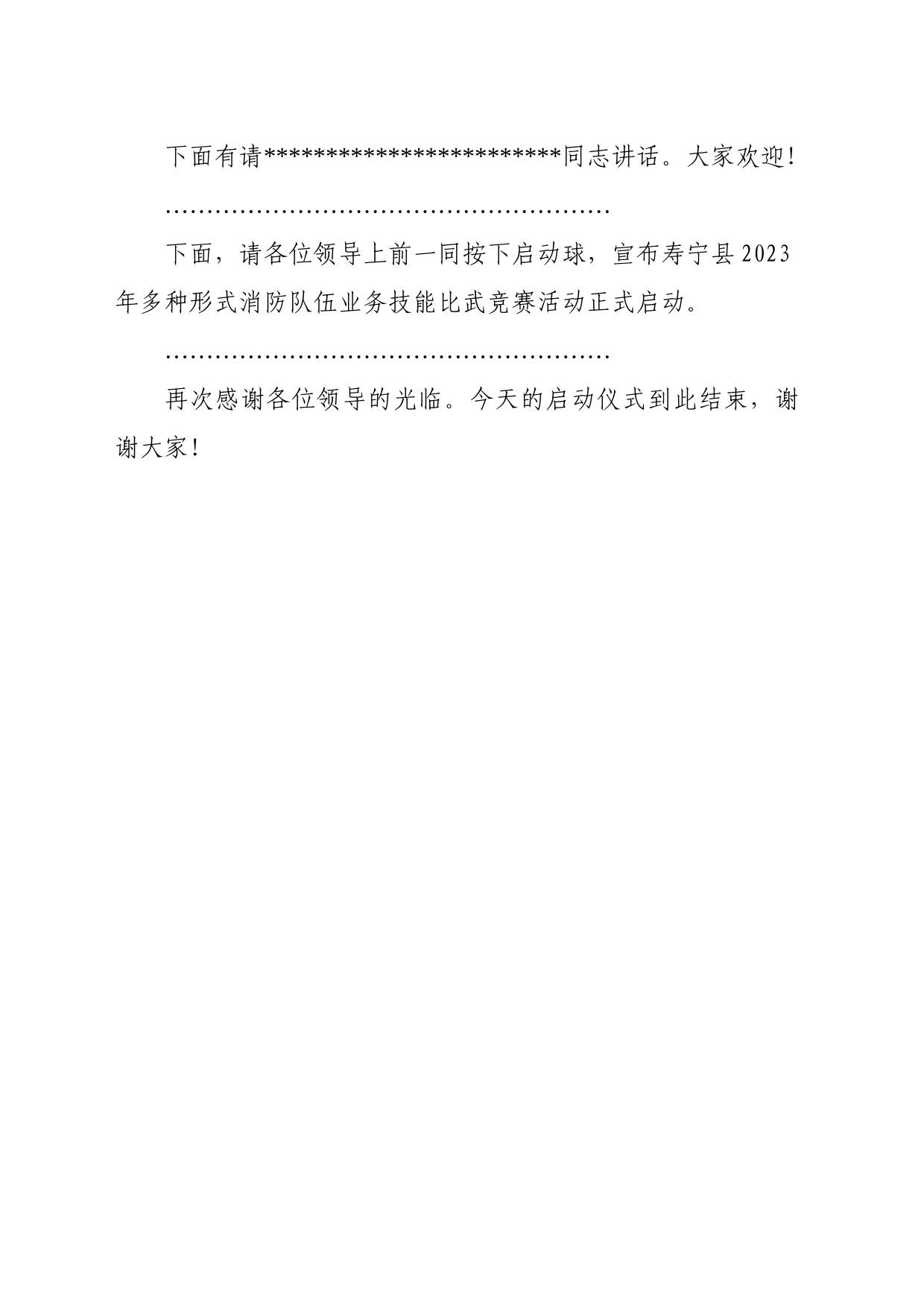 县2023年多种形式消防队伍业务技能比武竞赛活动启动仪主持词_第2页