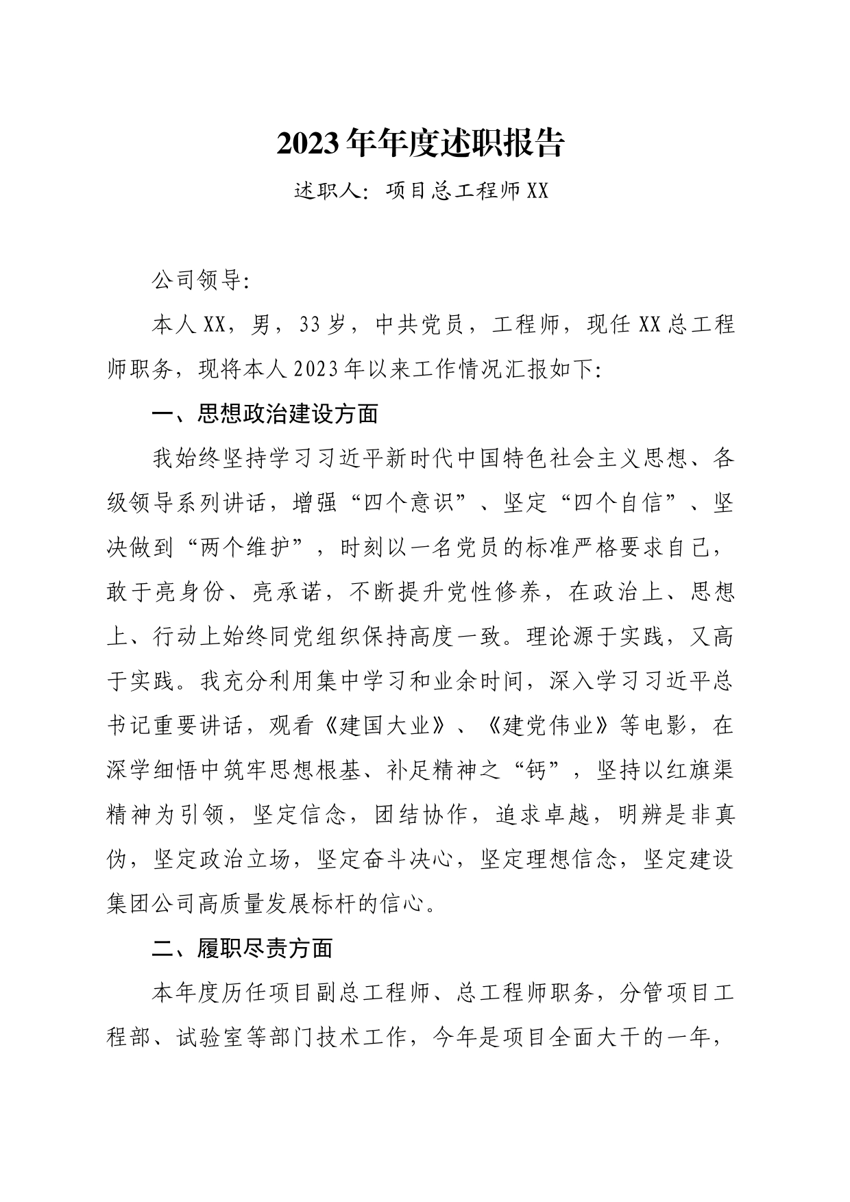 2023年度述职报告_第1页