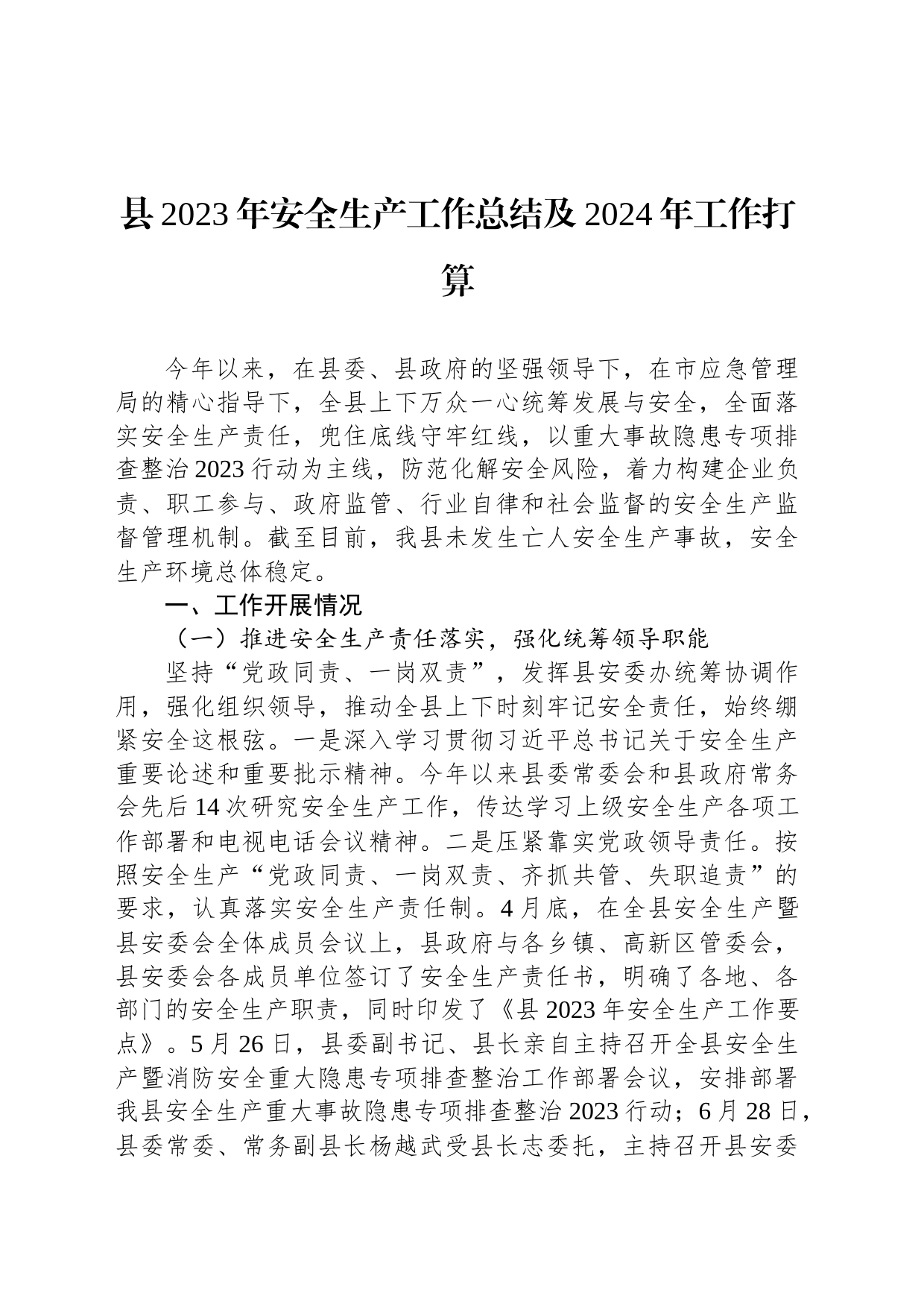 县2023年安全生产工作总结及2024年工作打算_第1页