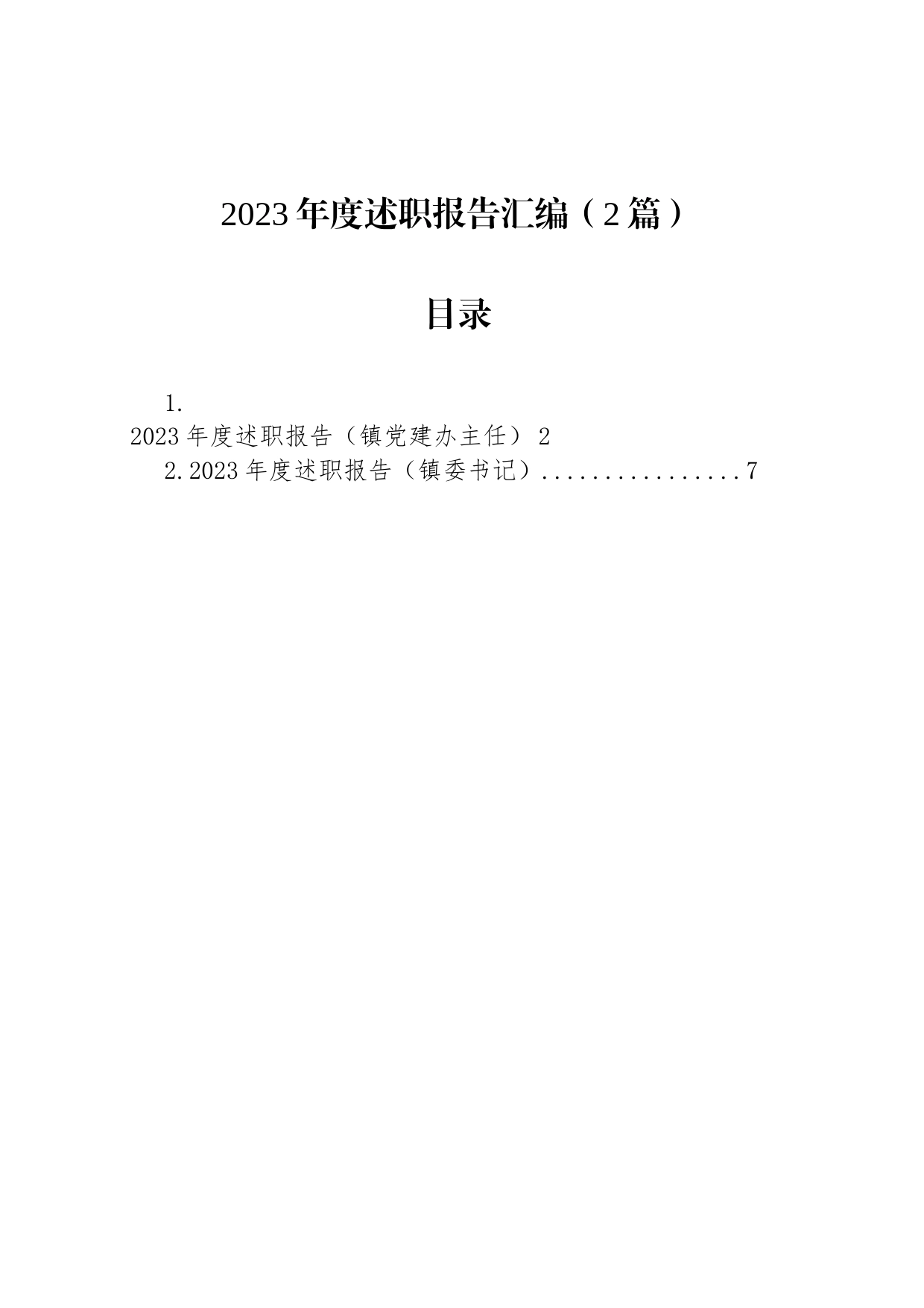 2023年度述职报告汇编（2篇）_第1页