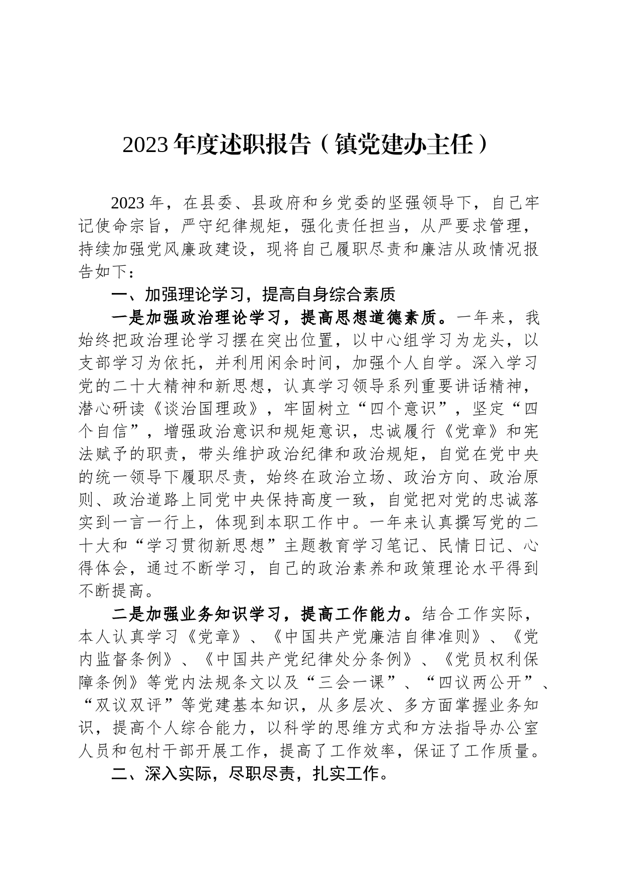 2023年度述职报告汇编（2篇）_第2页