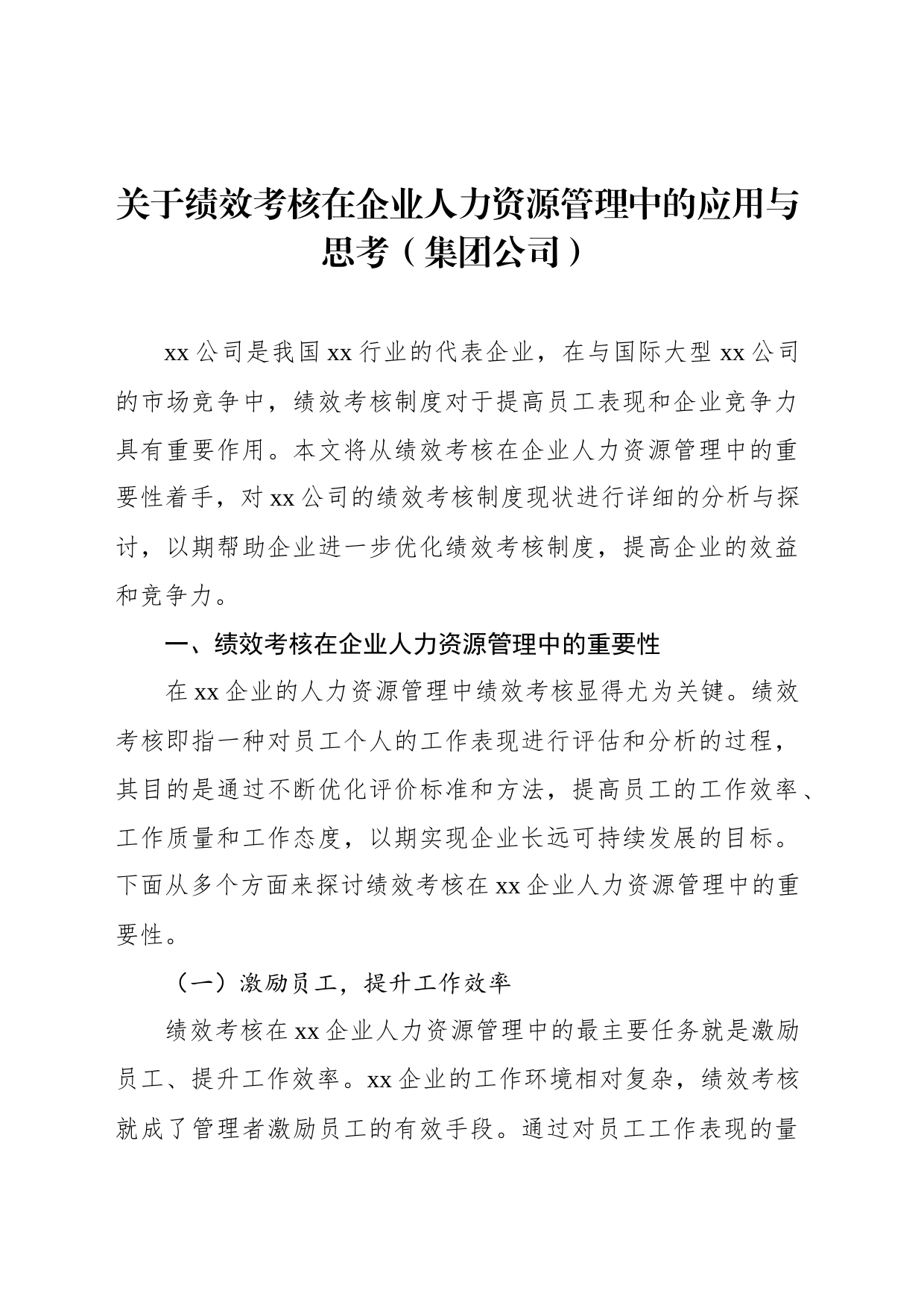 关于绩效考核在企业人力资源管理中的应用与思考（集团公司）_第1页