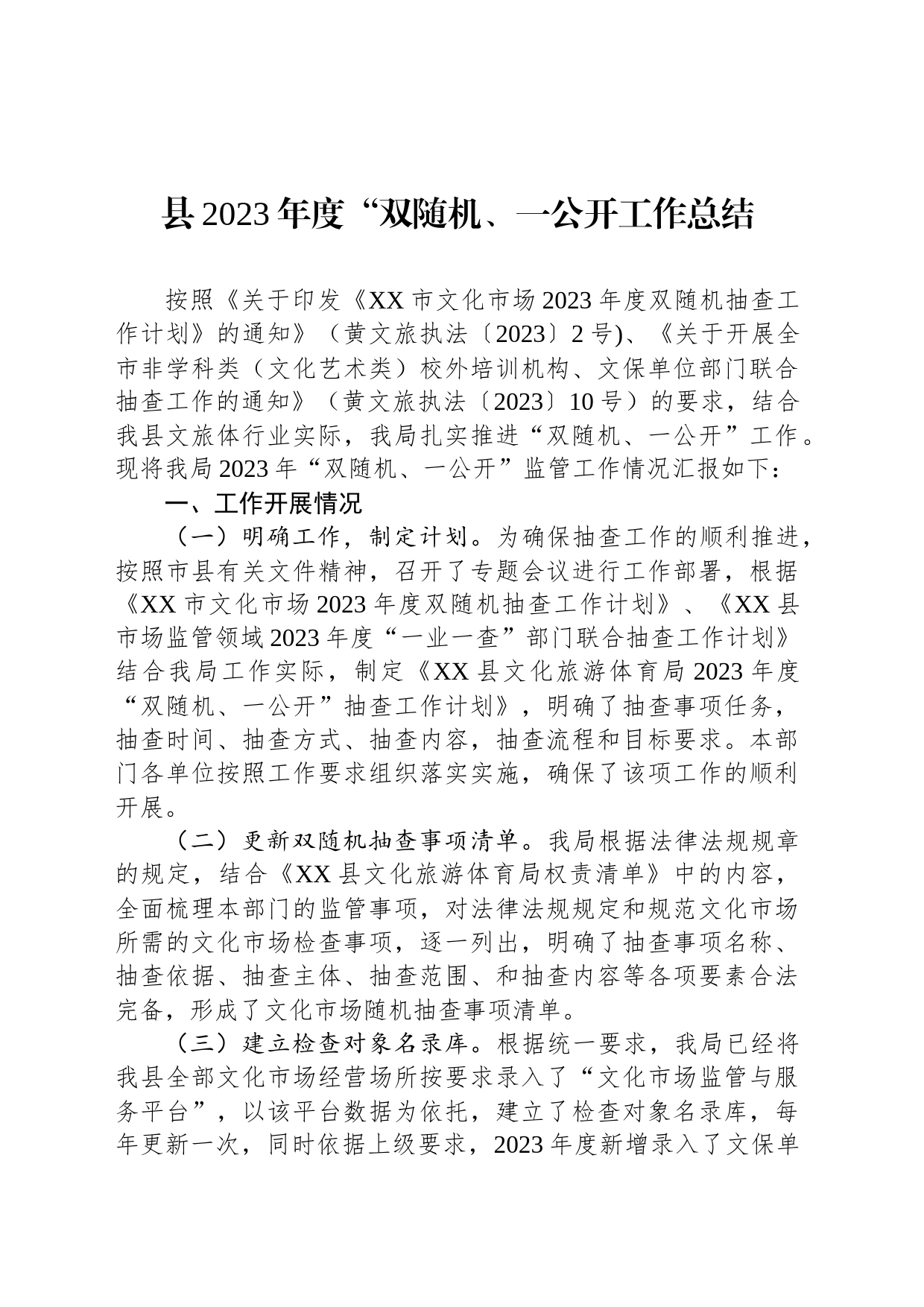 县2023年度“双随机、一公开工作总结(20231121)_第1页