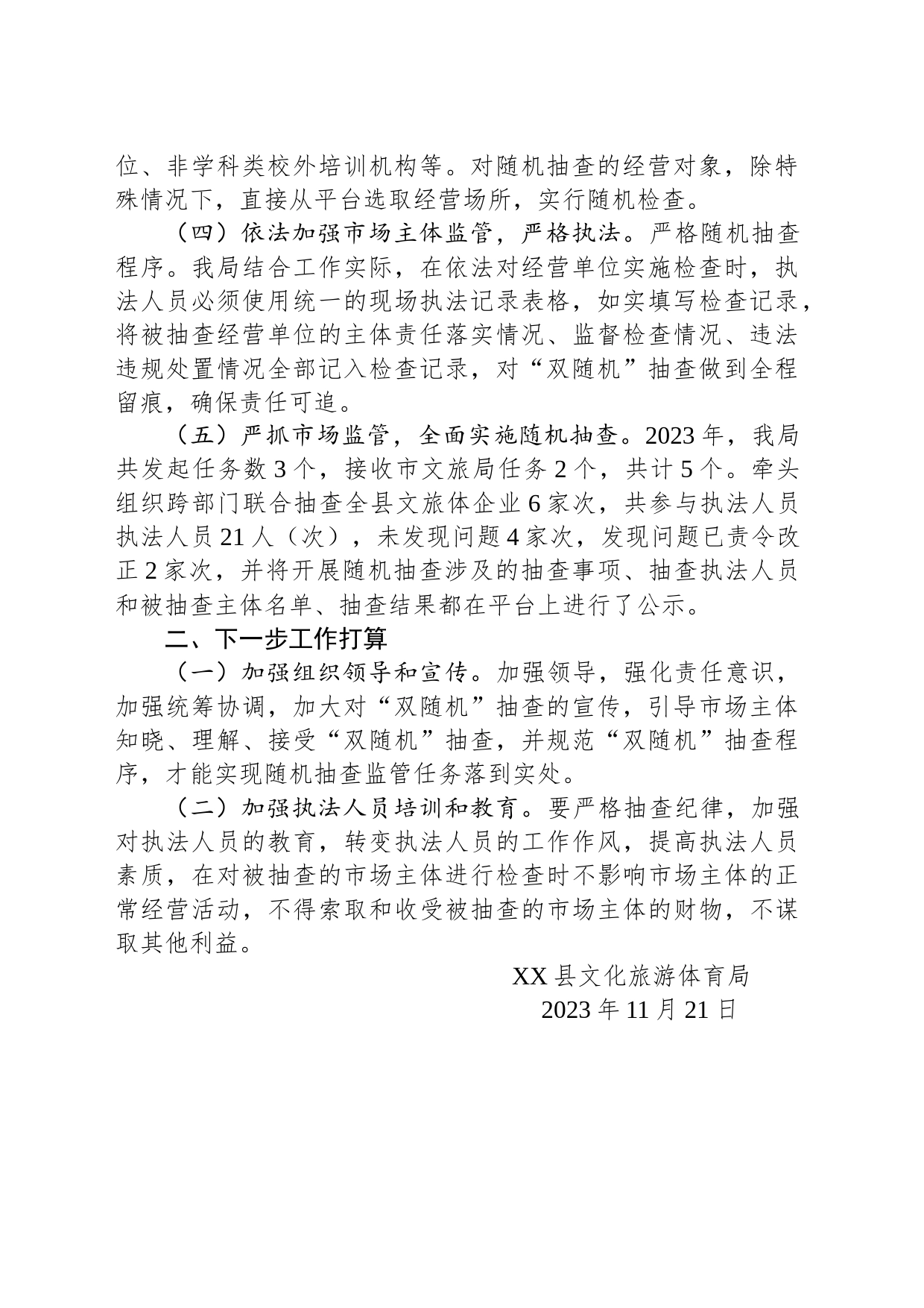 县2023年度“双随机、一公开工作总结(20231121)_第2页