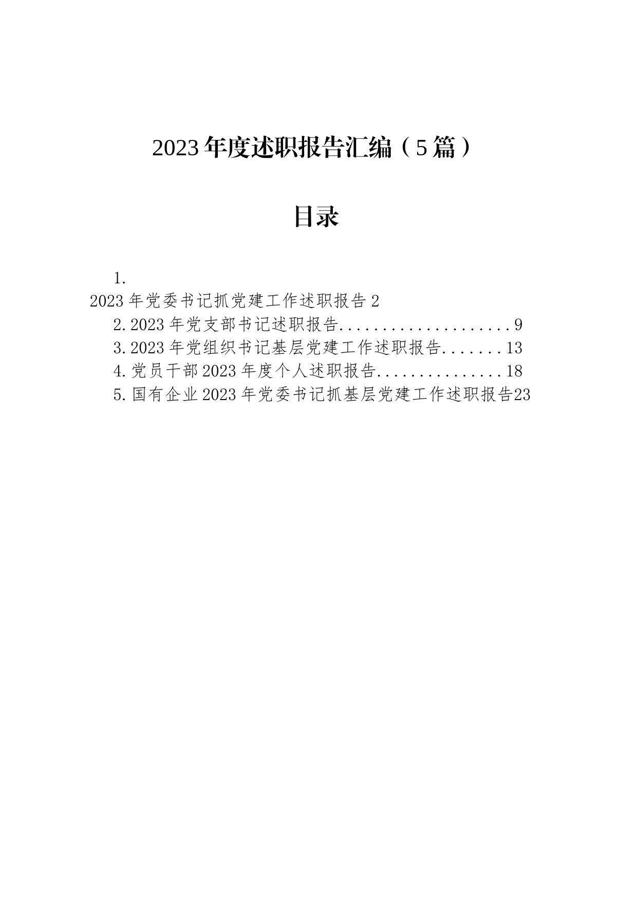 2023年度述职报告汇编（5篇）_第1页