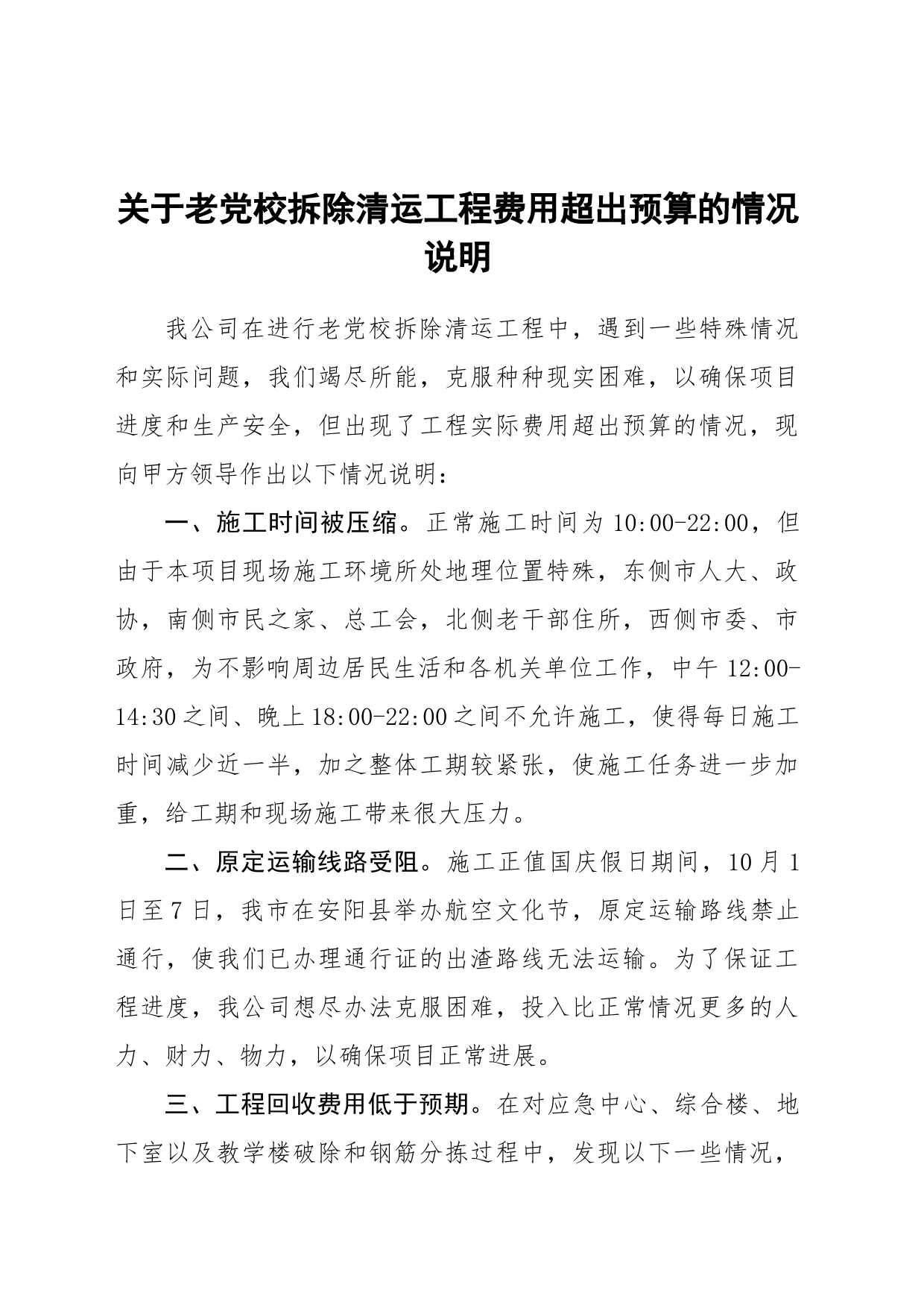 关于老党校拆除清运工程费用超出预算的情况说明2_第1页