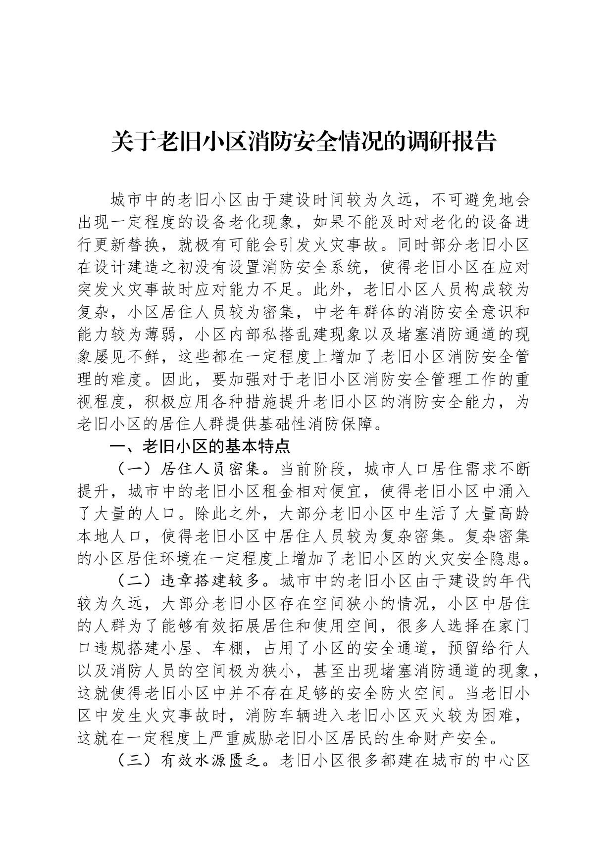 关于老旧小区消防安全情况的调研报告_第1页