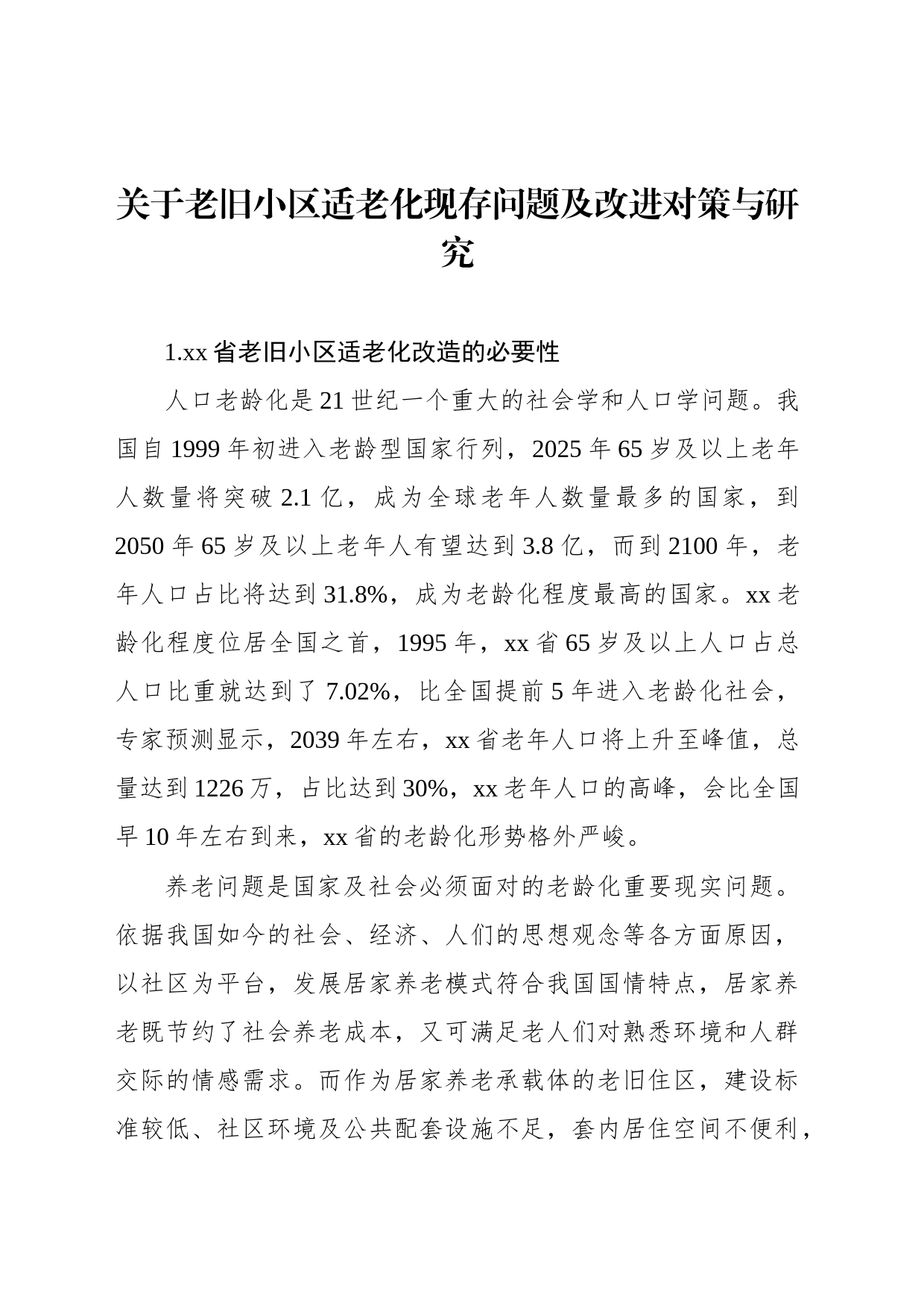 关于老旧小区适老化现存问题及改进对策与研究_第1页