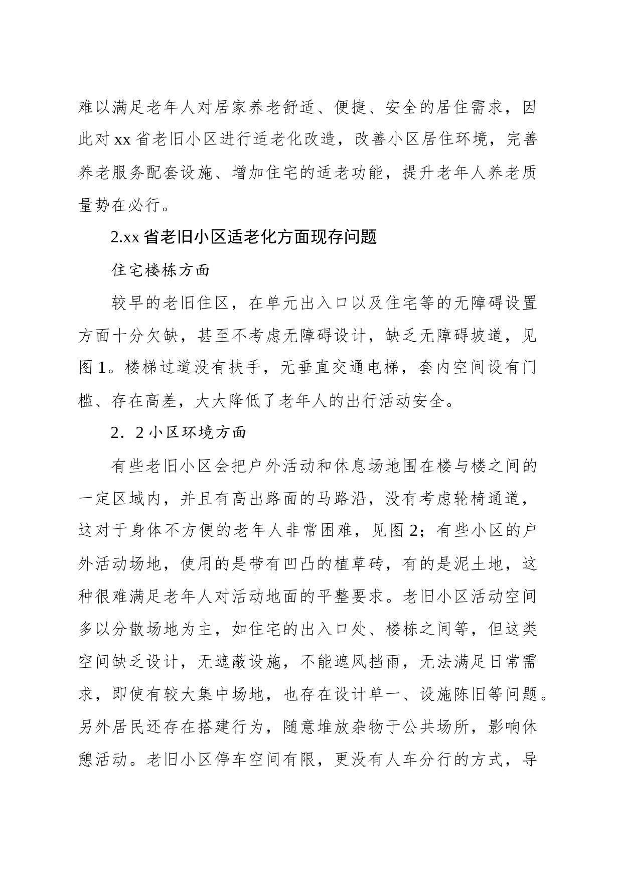 关于老旧小区适老化现存问题及改进对策与研究_第2页
