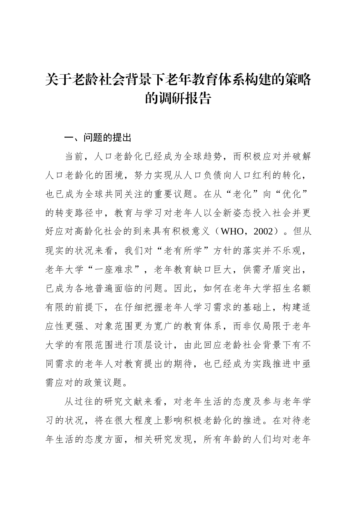 关于老龄社会背景下老年教育体系构建的策略的调研报告_第1页