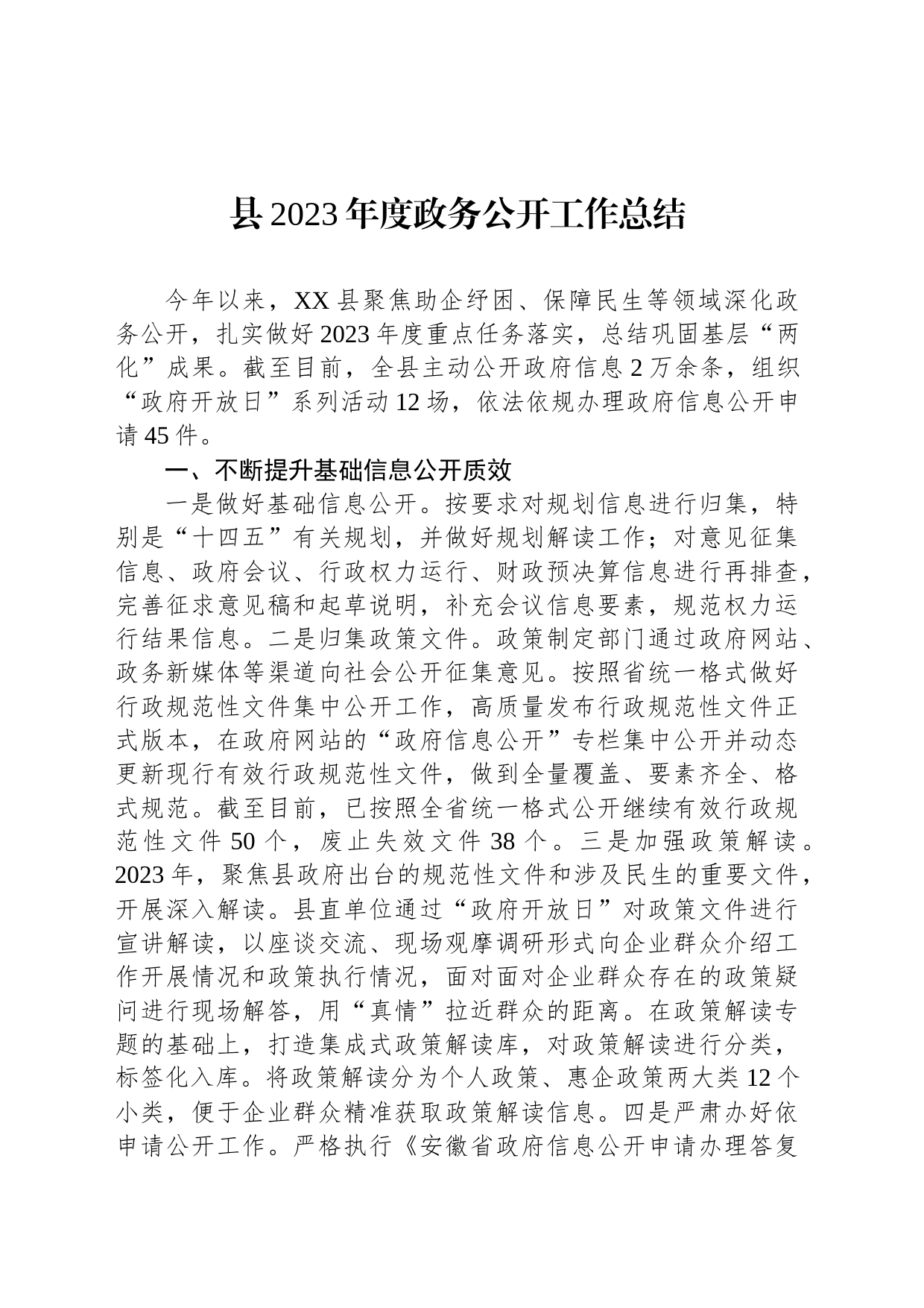县2023年度政务公开工作总结(20231219）_第1页