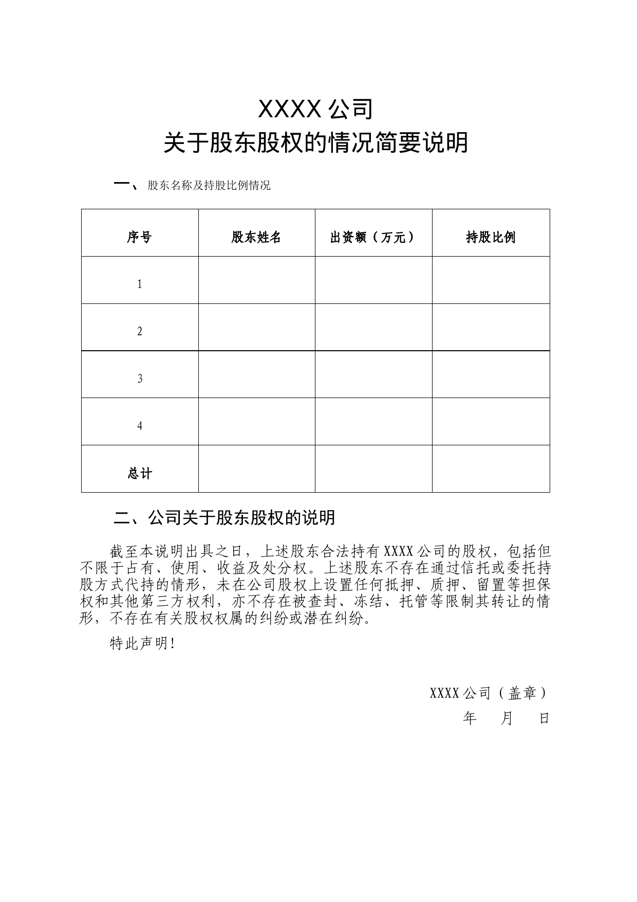 关于股东股权的情况简要说明_第1页