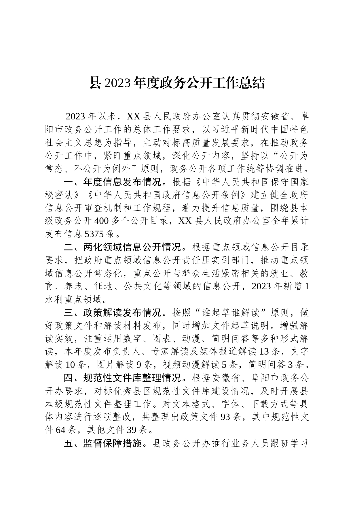 县2023年度政务公开工作总结（20231205）_第1页