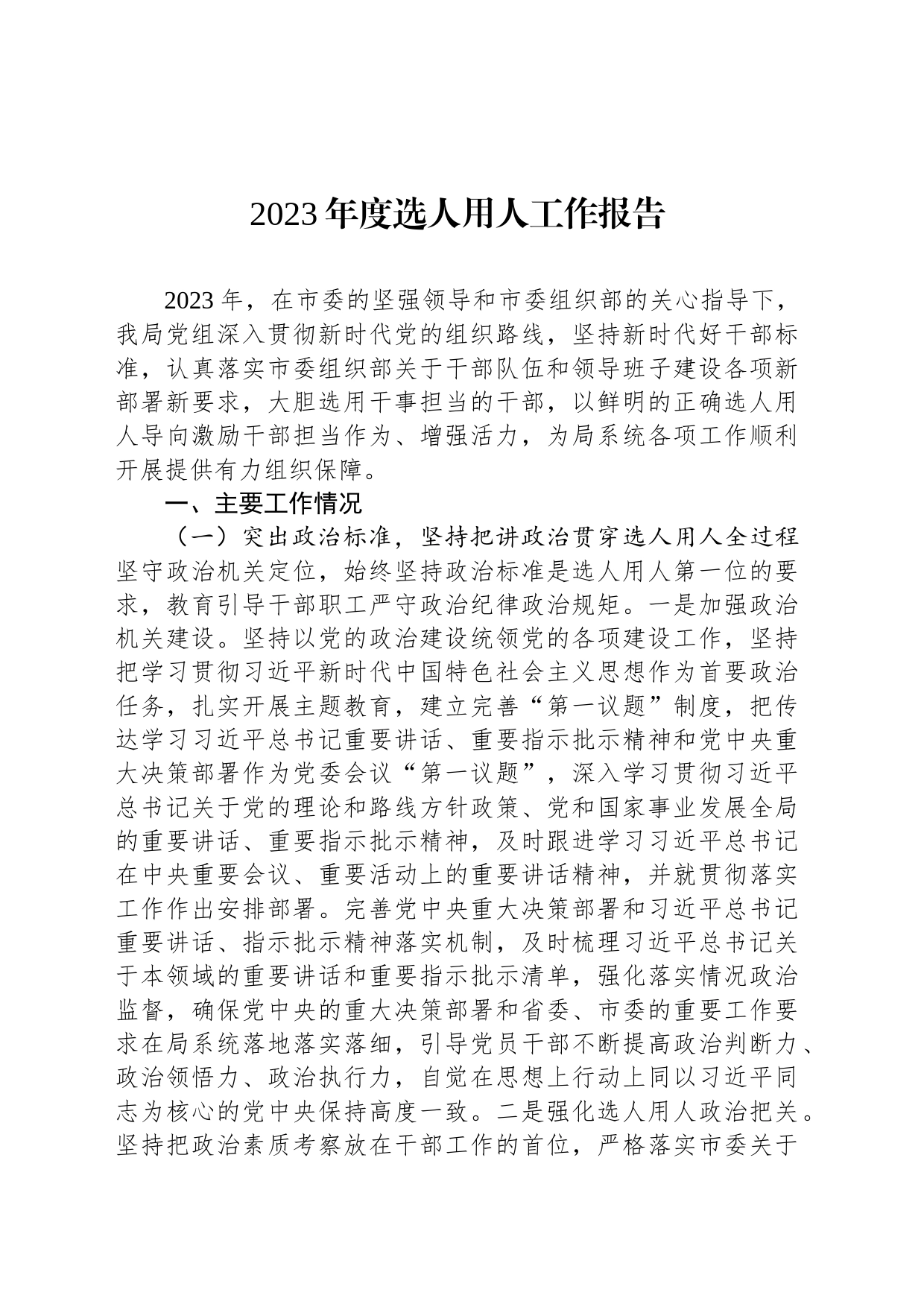 2023年度选人用人工作报告_第1页