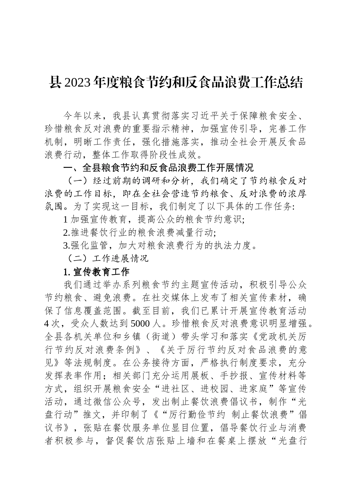 县2023年度粮食节约和反食品浪费工作总结(20231120)_第1页