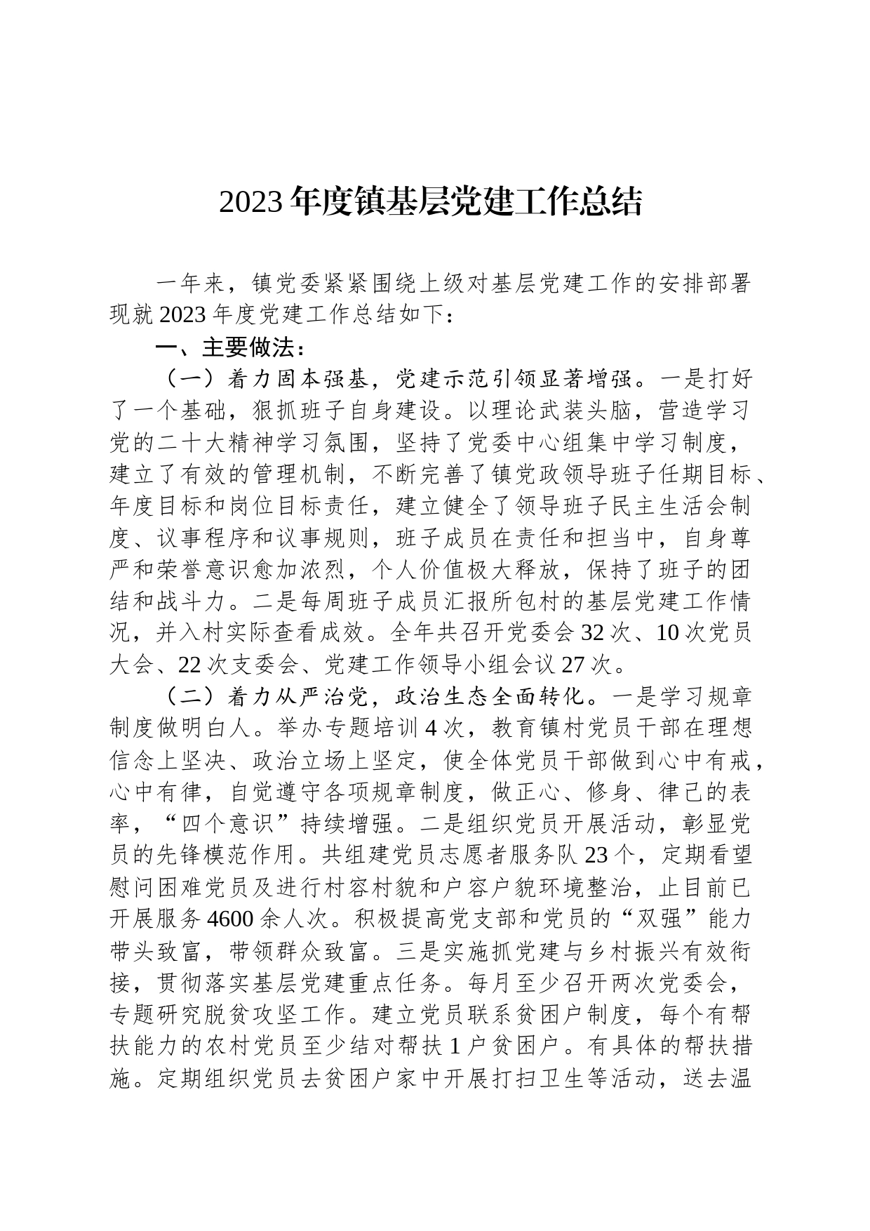 2023年度镇基层党建工作总结_第1页