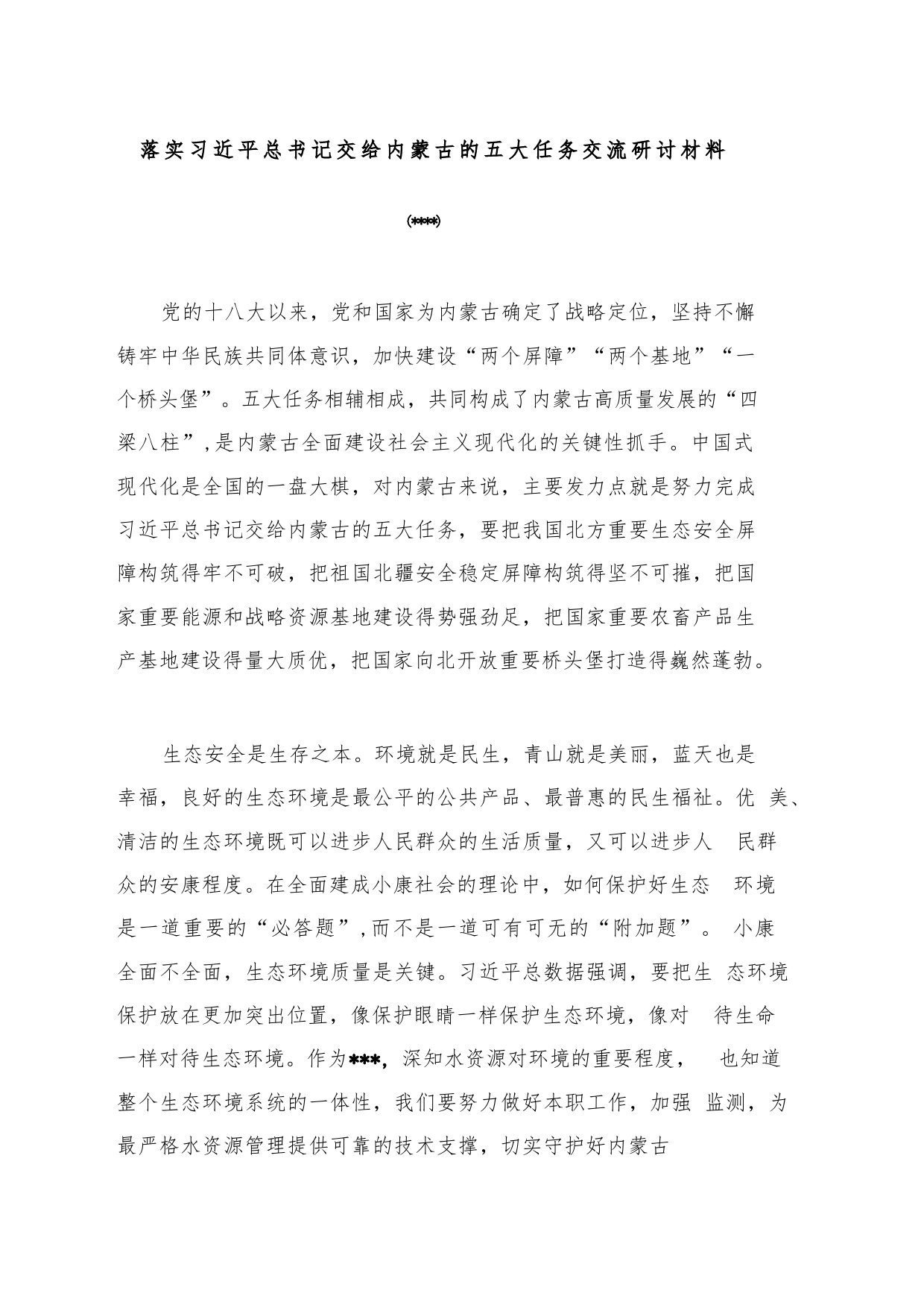 关于落实xjp总书记交给内蒙古的五大任务的研讨交流材料_第1页