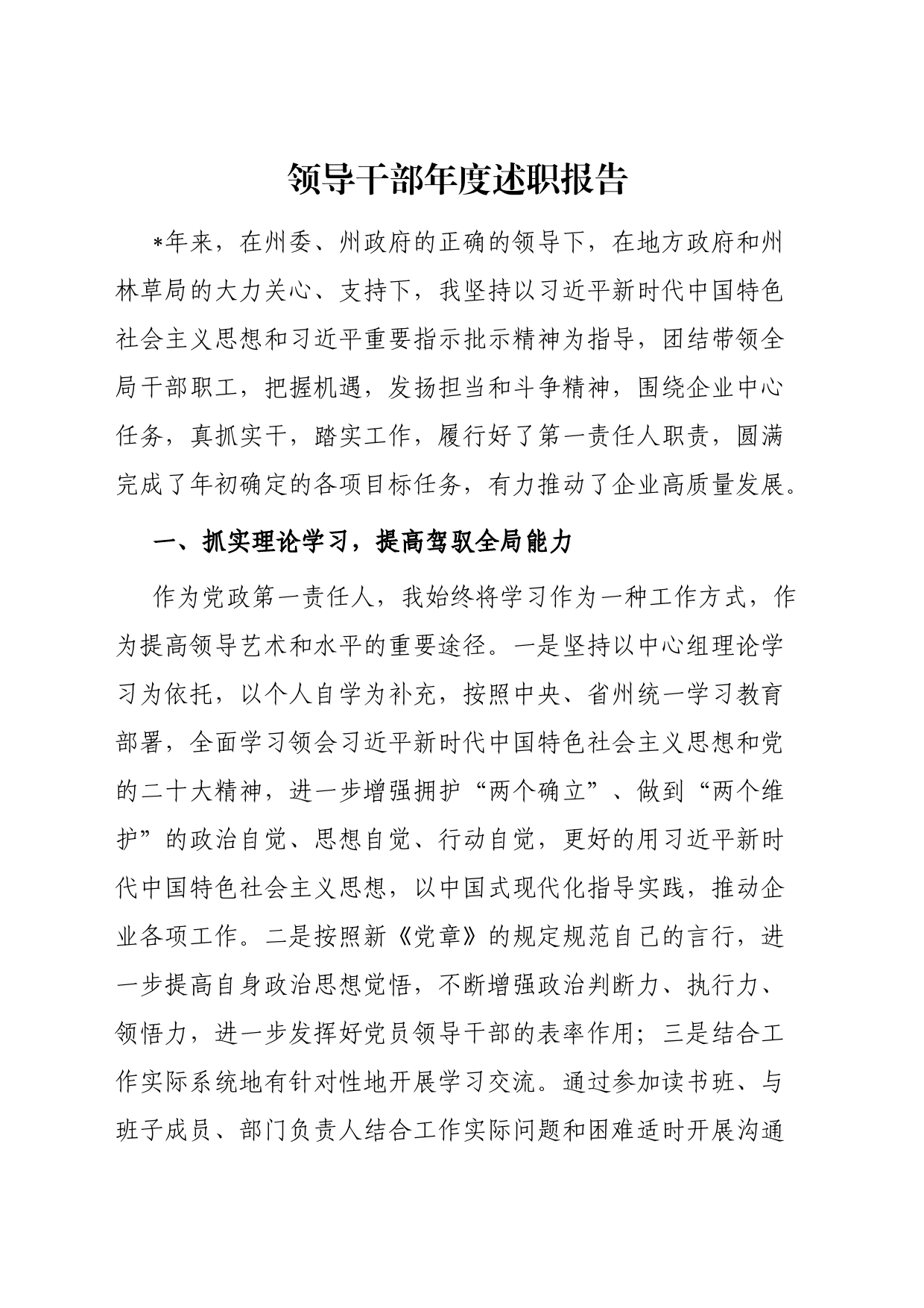 2023年度领导干部个人述职报告_第1页