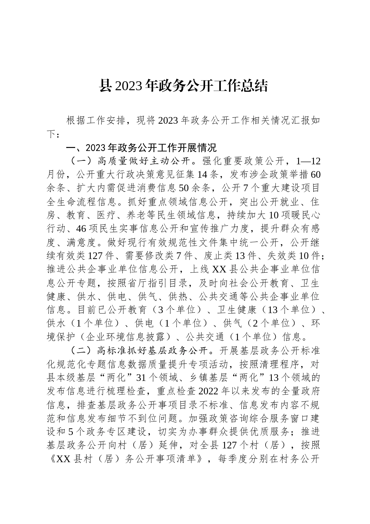 县2023年政务公开工作总结(20231213)_第1页