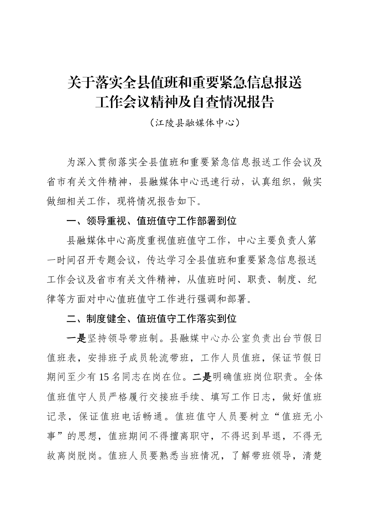 关于落实全县值班和重要紧急信息报送工作会议精神及自查情况报告_第1页