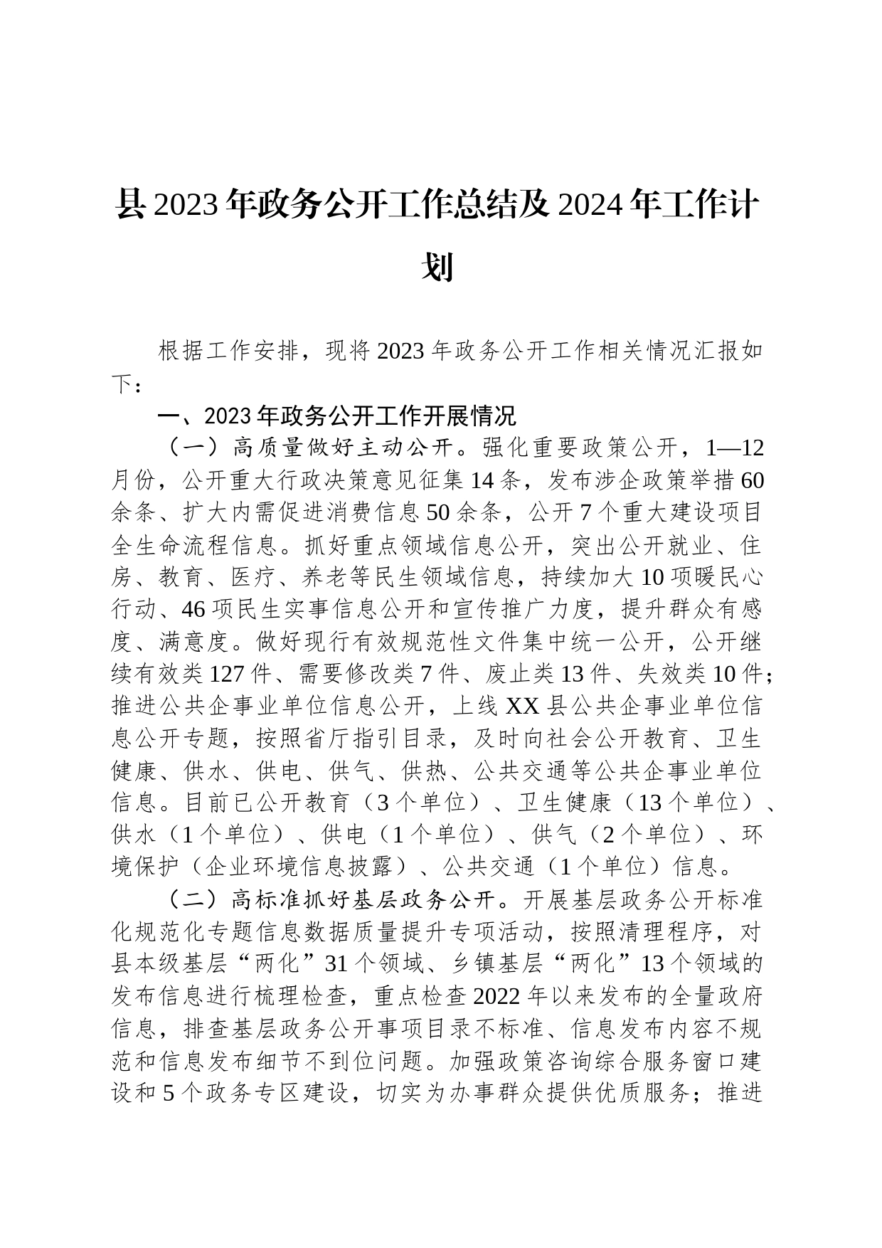 县2023年政务公开工作总结及2024年工作计划（20231213）_第1页