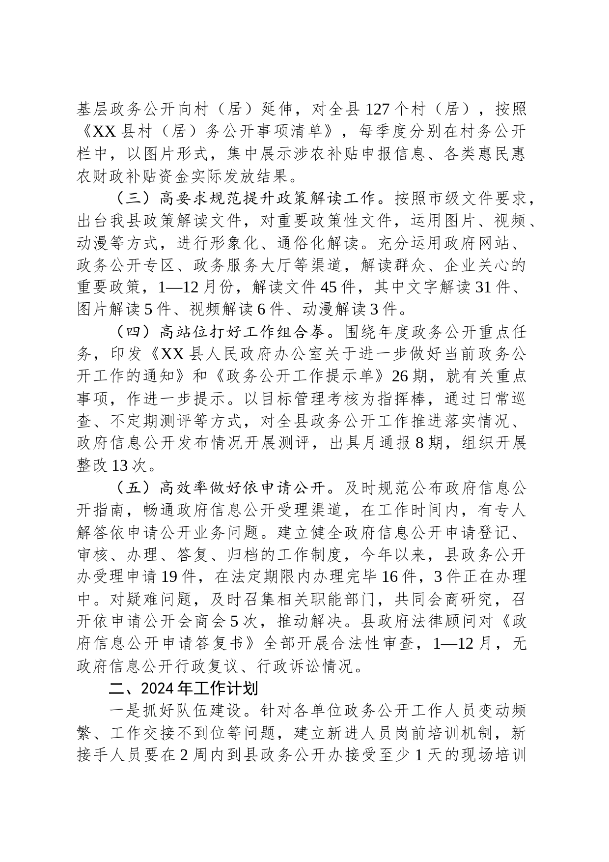县2023年政务公开工作总结及2024年工作计划（20231213）_第2页