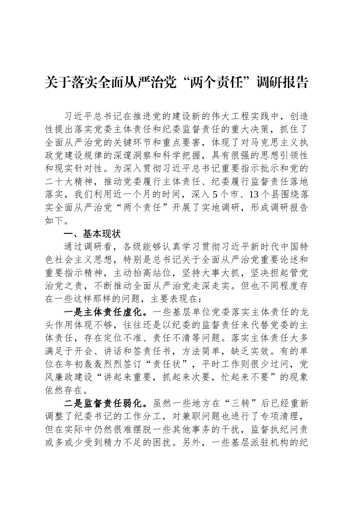 关于落实全面从严治党“两个责任”调研报告_第1页