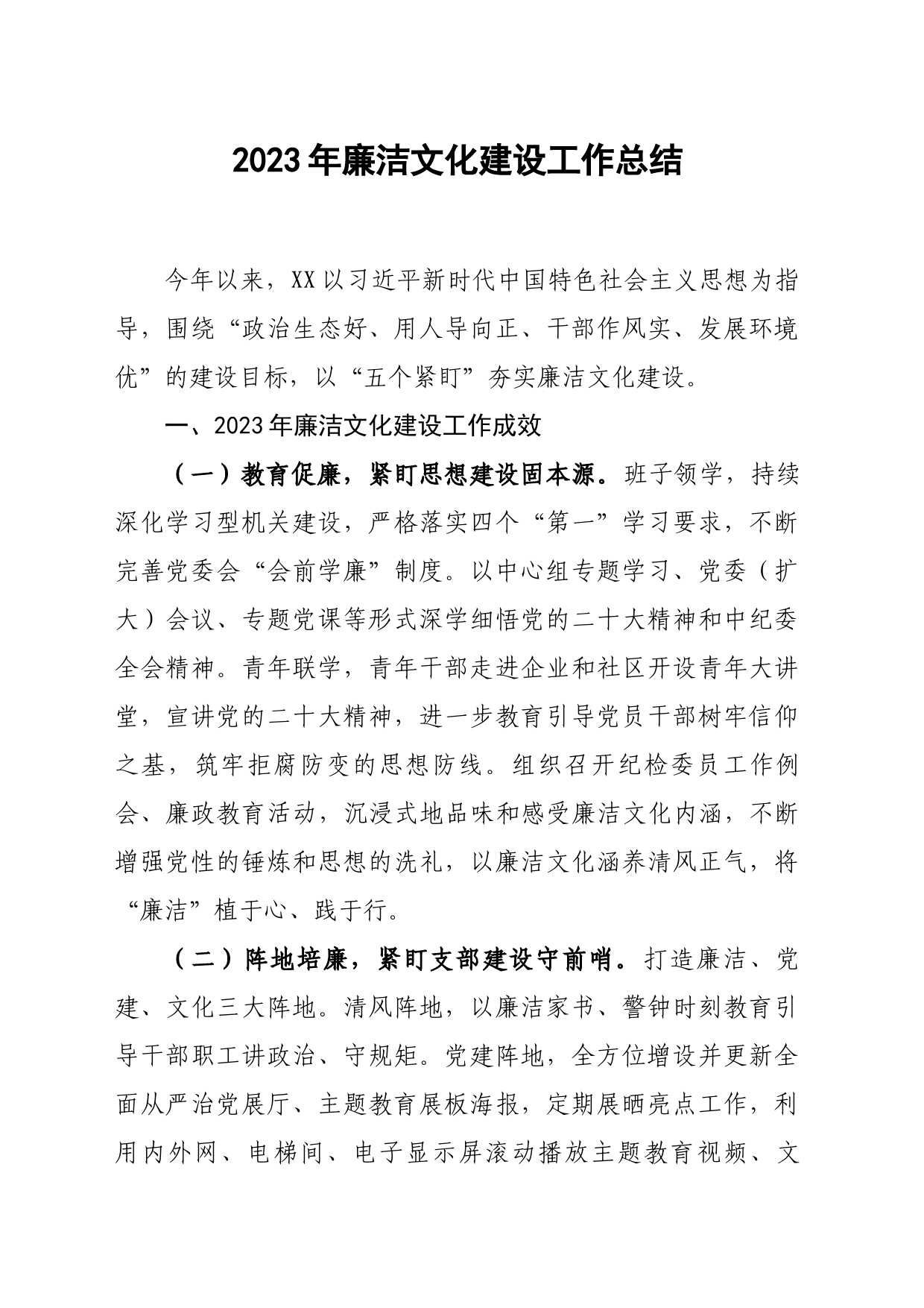2023年廉洁文化建设工作总结_第1页