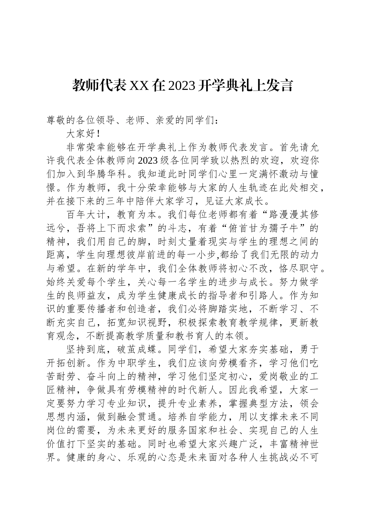 2023年开学典礼上的发言汇编（4篇）_第2页