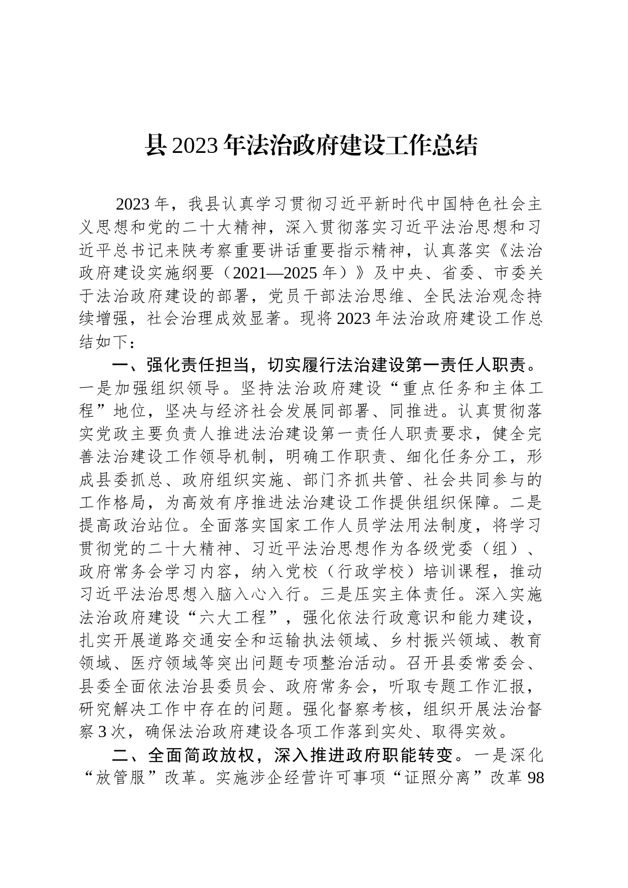 县2023年法治政府建设工作总结（20231228）_第1页