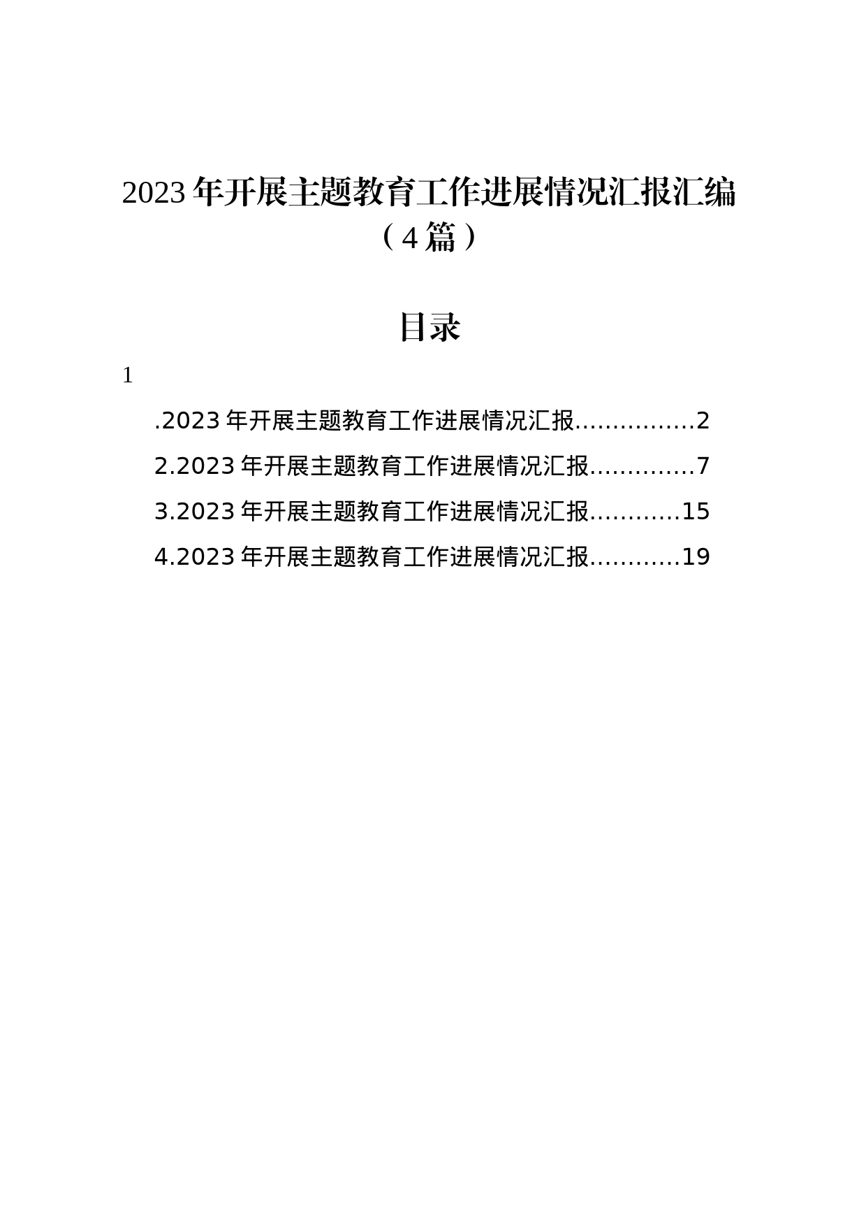 2023年开展主题教育工作进展情况汇报汇编（4篇）_第1页