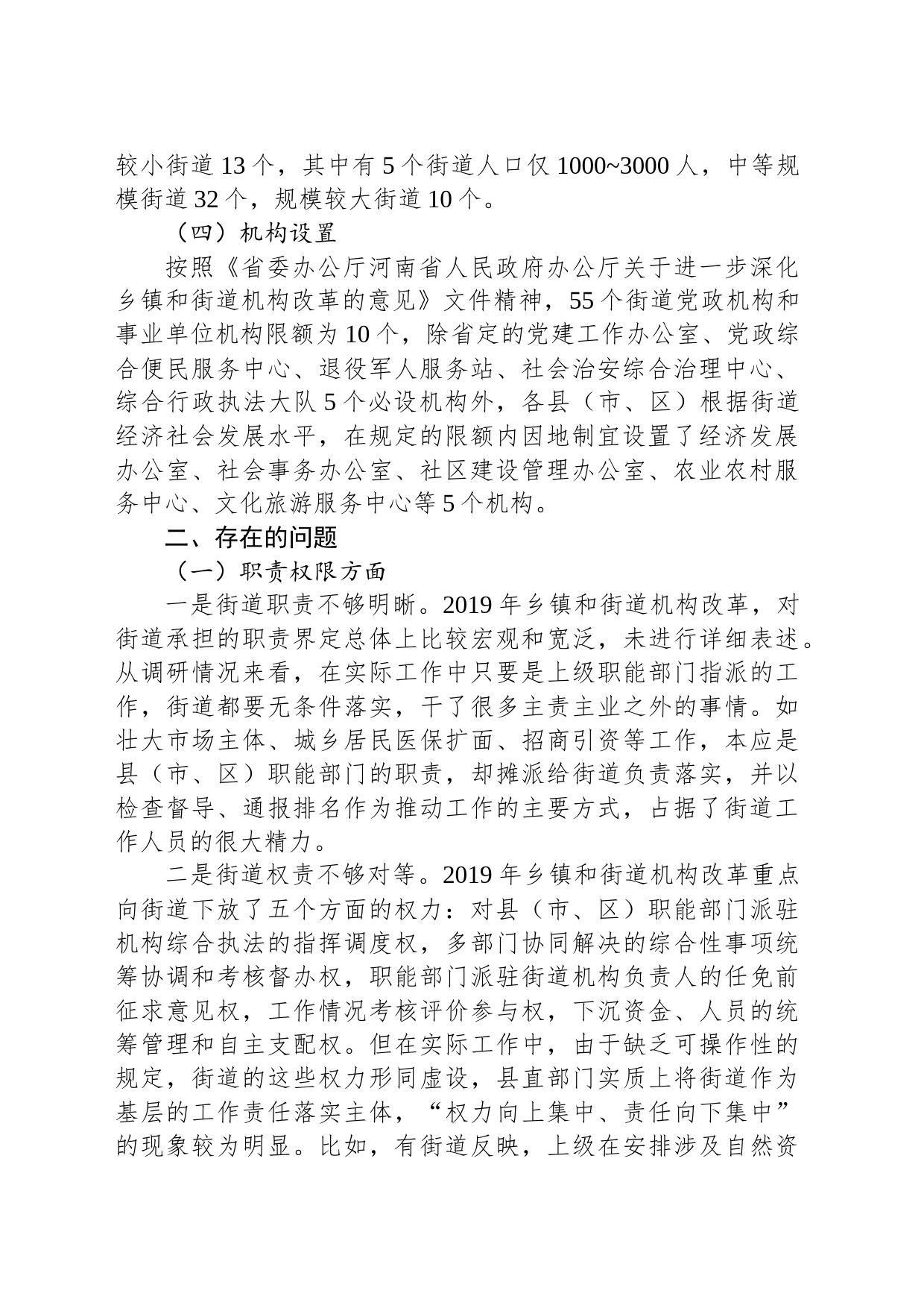 关于街道管理体制机制改革进展情况的调研与思考_第2页