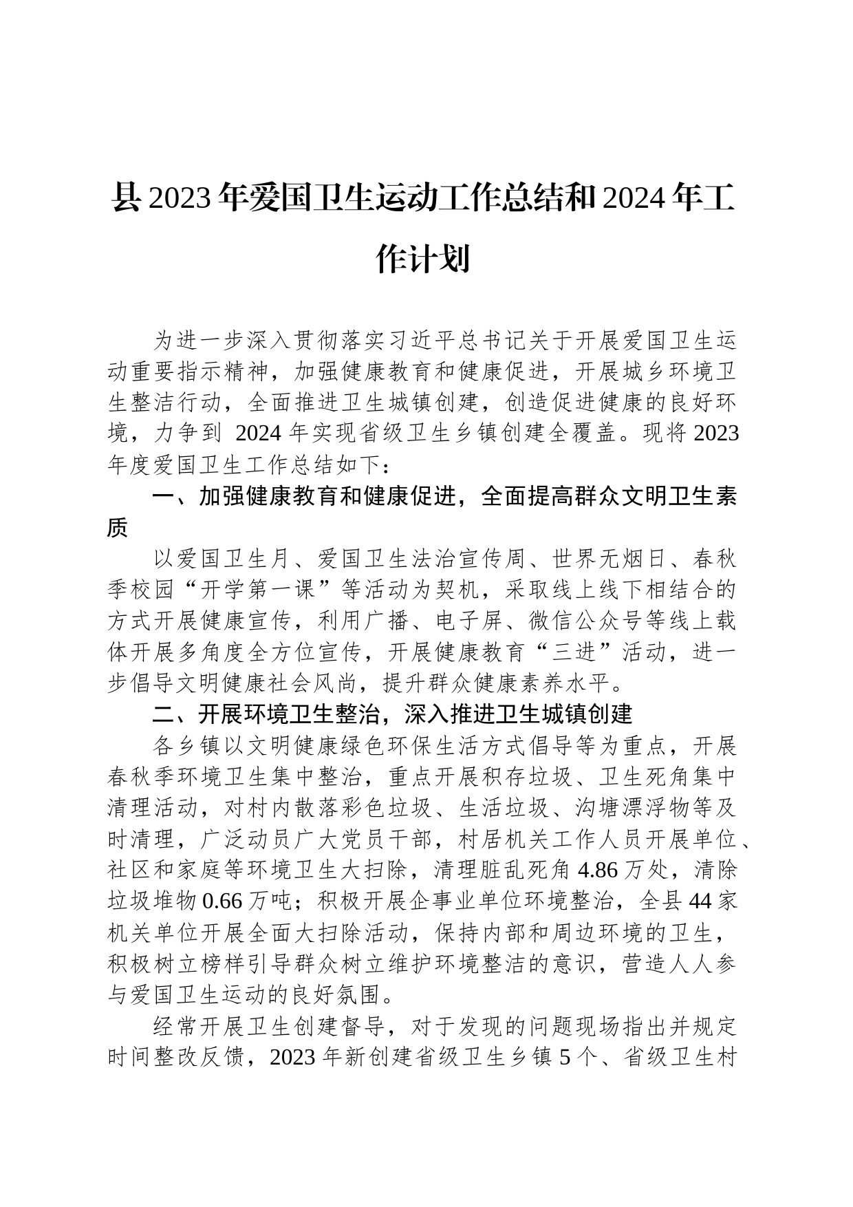 县2023年爱国卫生运动工作总结和2024年工作计划（20231229)_第1页