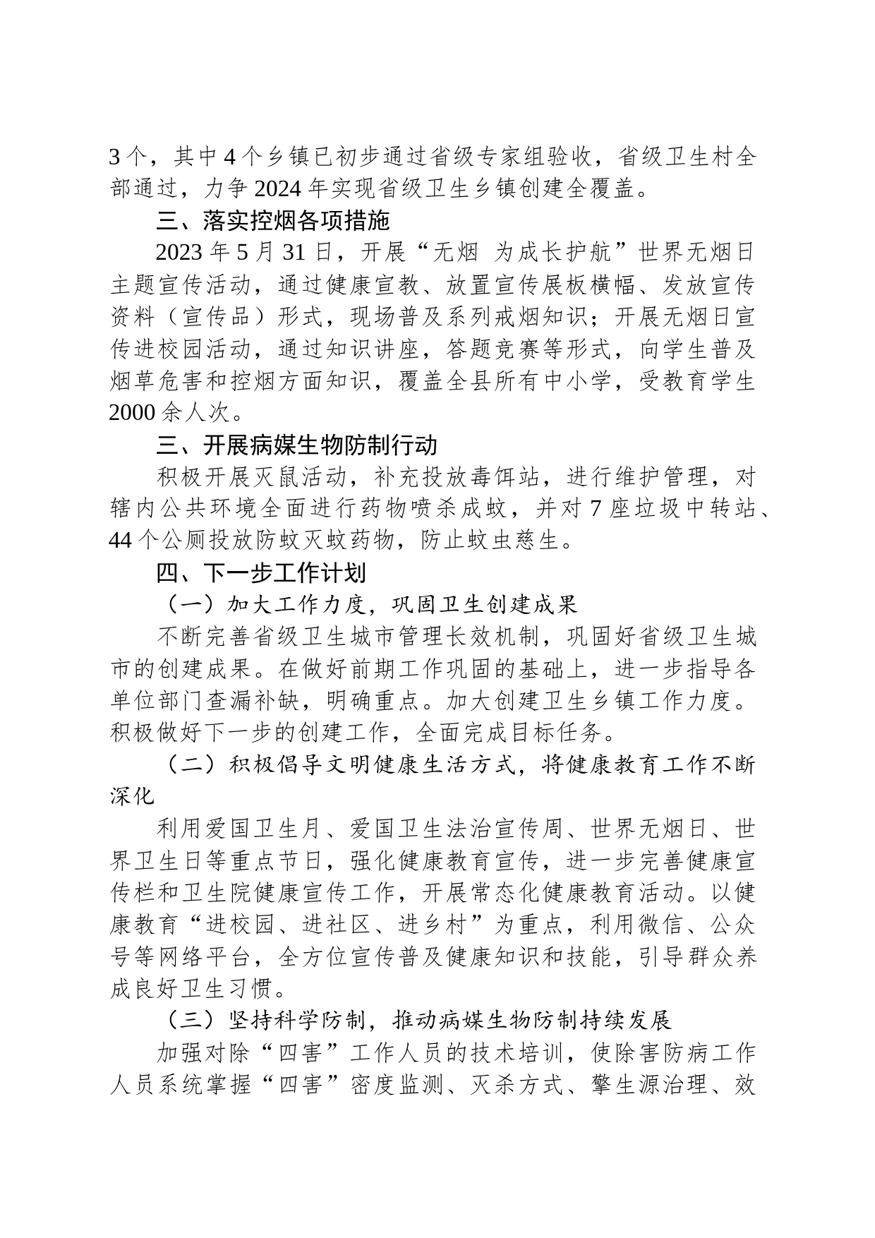 县2023年爱国卫生运动工作总结和2024年工作计划（20231229)_第2页