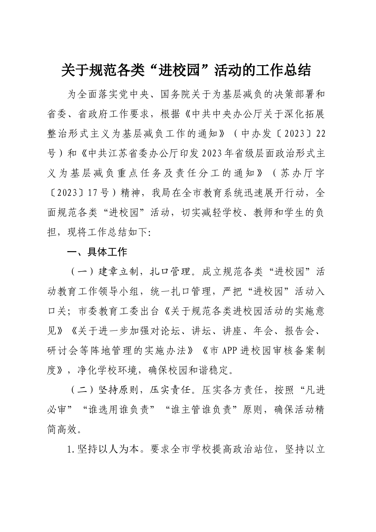 关于规范各类“进校园”活动的工作总结_第1页
