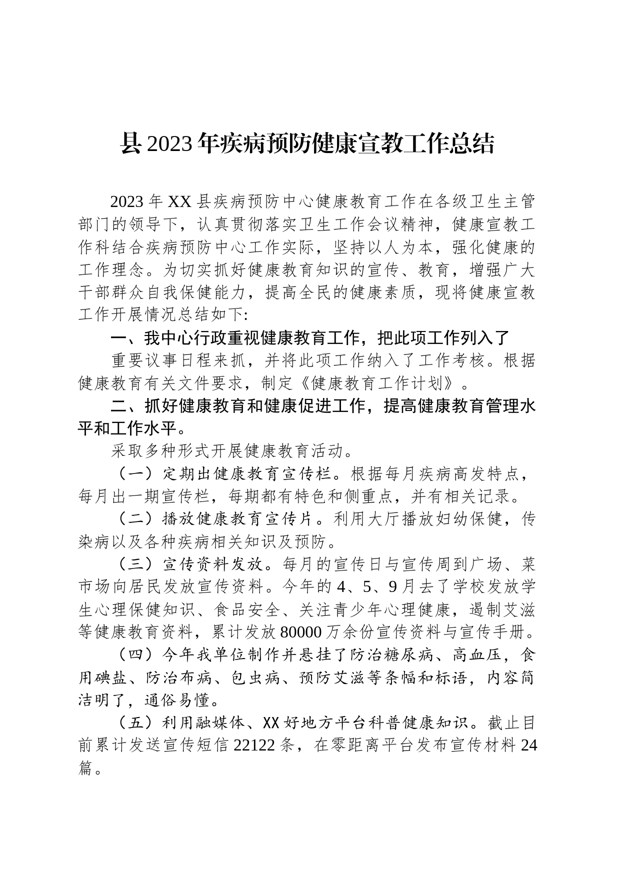 县2023年疾病预防健康宣教工作总结(20231128)_第1页