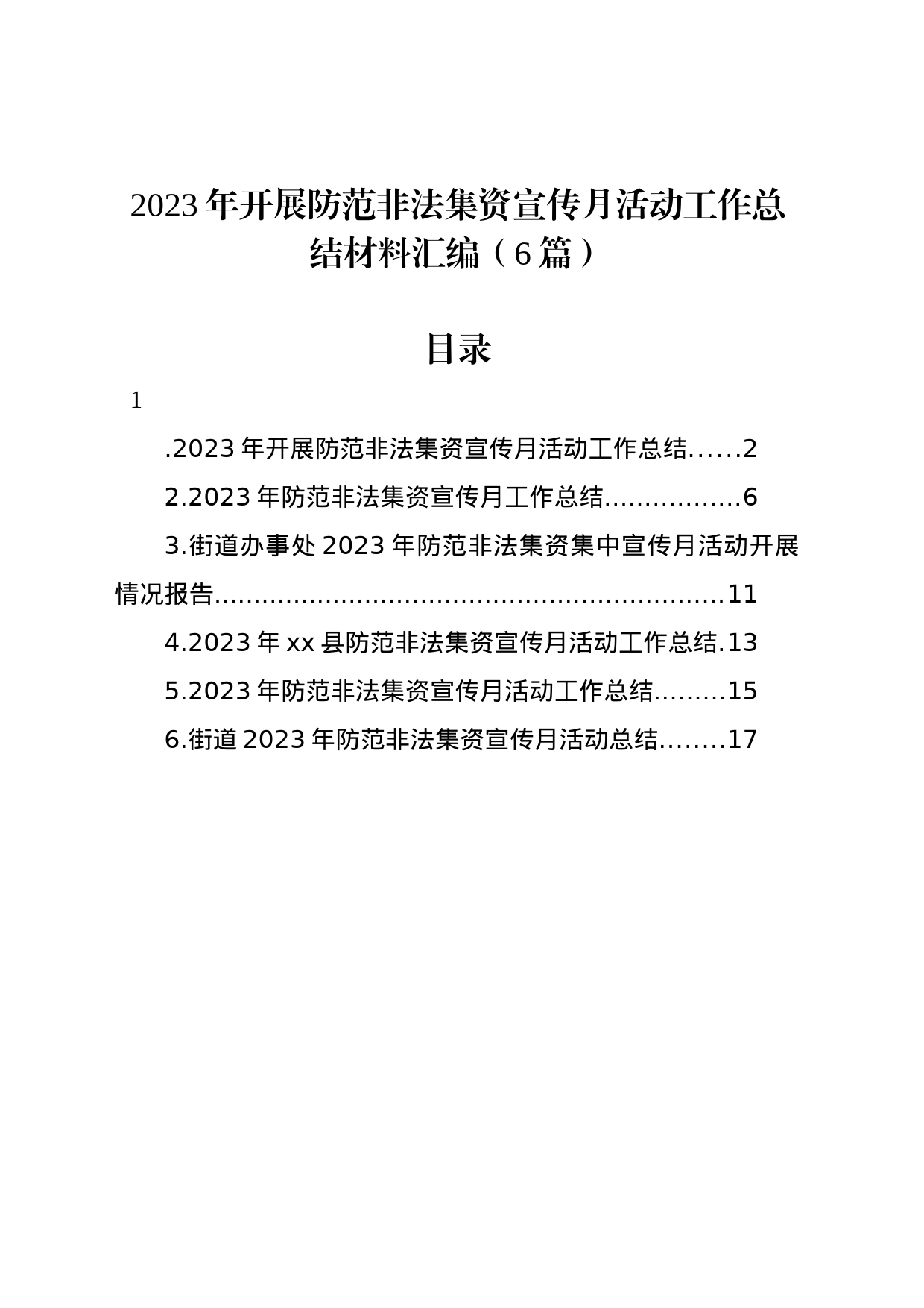 2023年开展防范非法集资宣传月活动工作总结材料汇编（6篇）_第1页